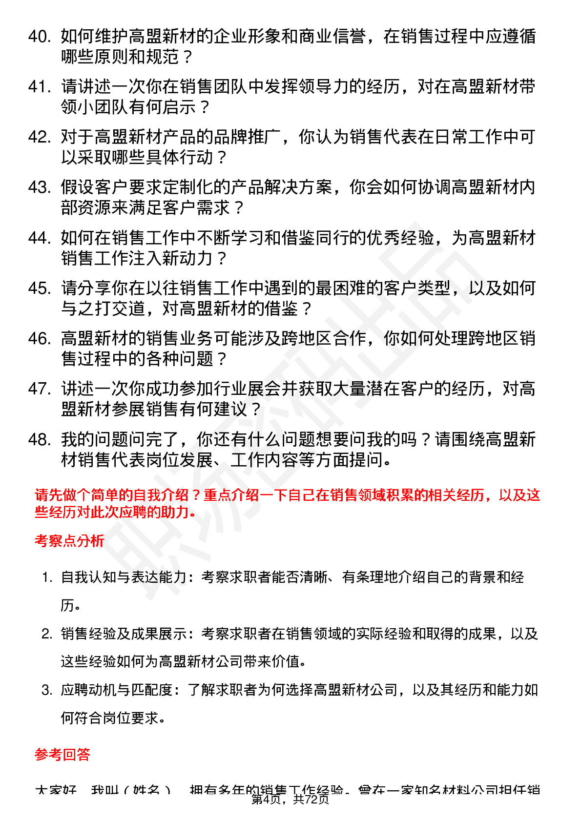 48道高盟新材销售代表岗位面试题库及参考回答含考察点分析