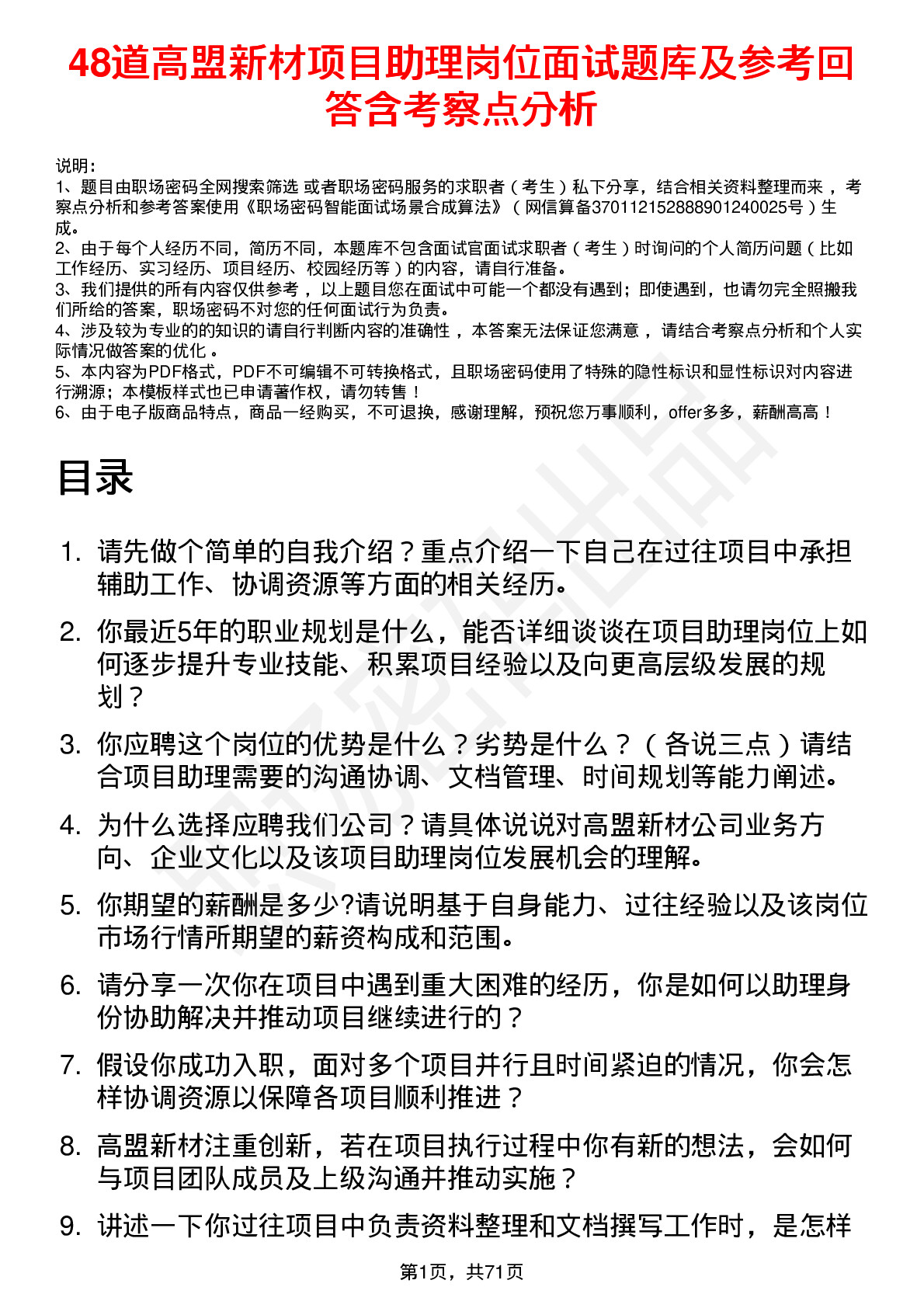 48道高盟新材项目助理岗位面试题库及参考回答含考察点分析