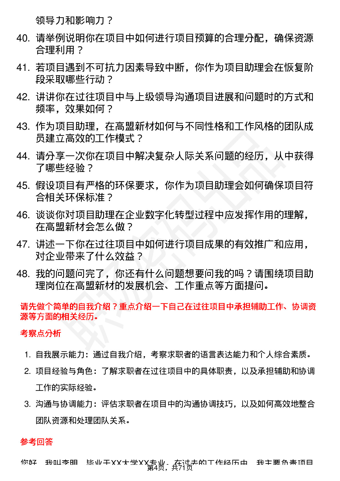 48道高盟新材项目助理岗位面试题库及参考回答含考察点分析