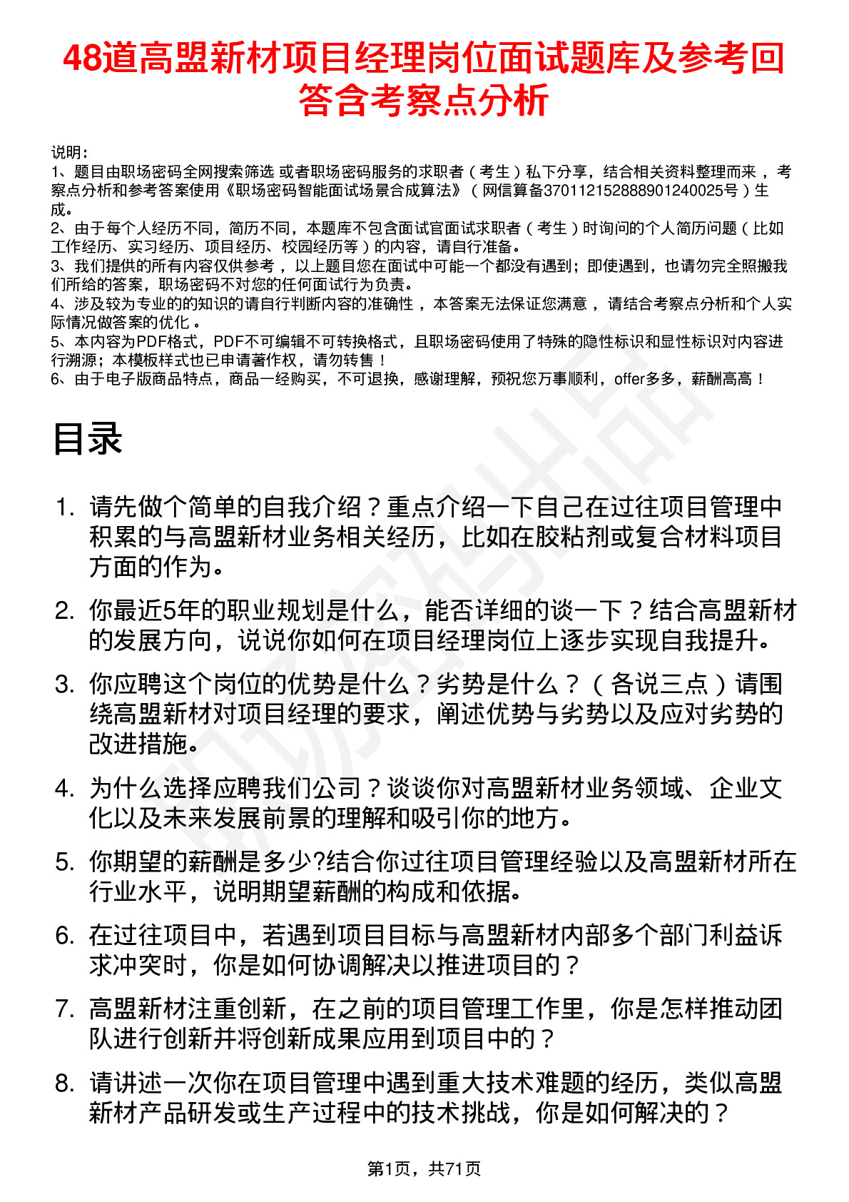 48道高盟新材项目经理岗位面试题库及参考回答含考察点分析