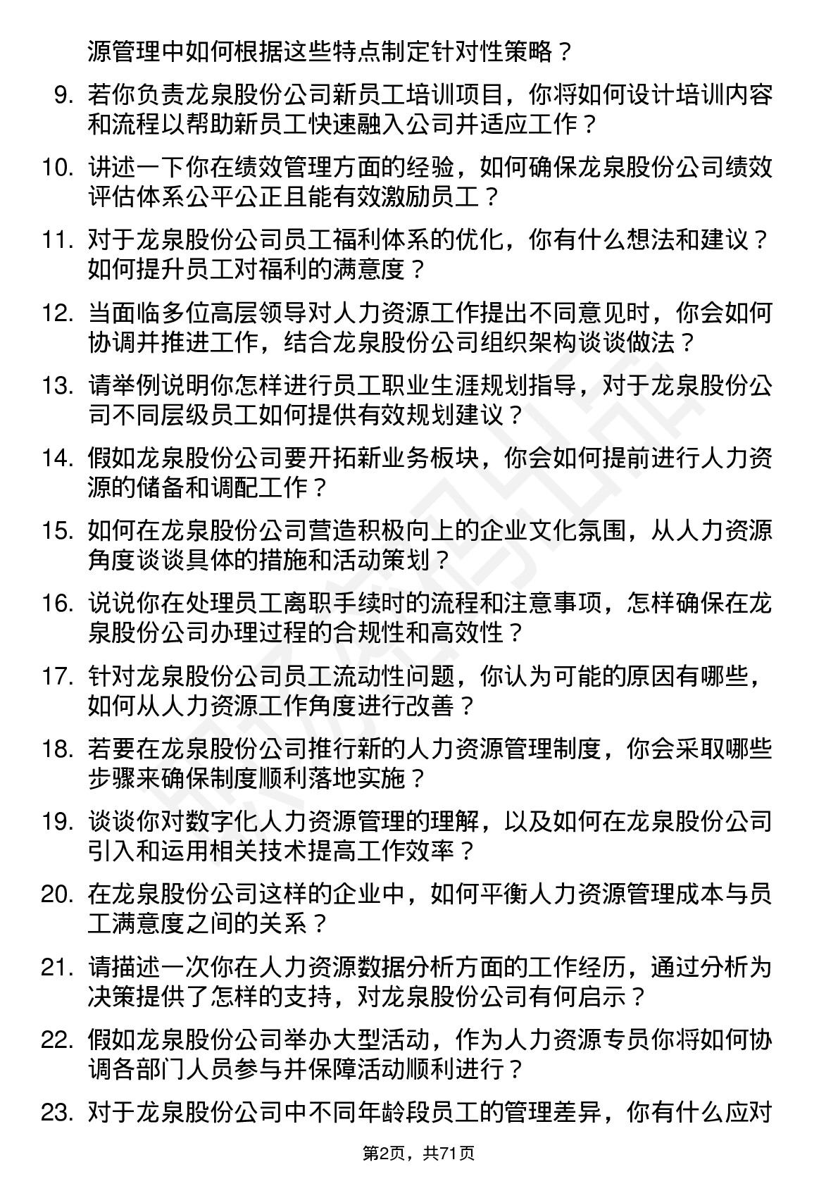 48道龙泉股份人力资源专员岗位面试题库及参考回答含考察点分析