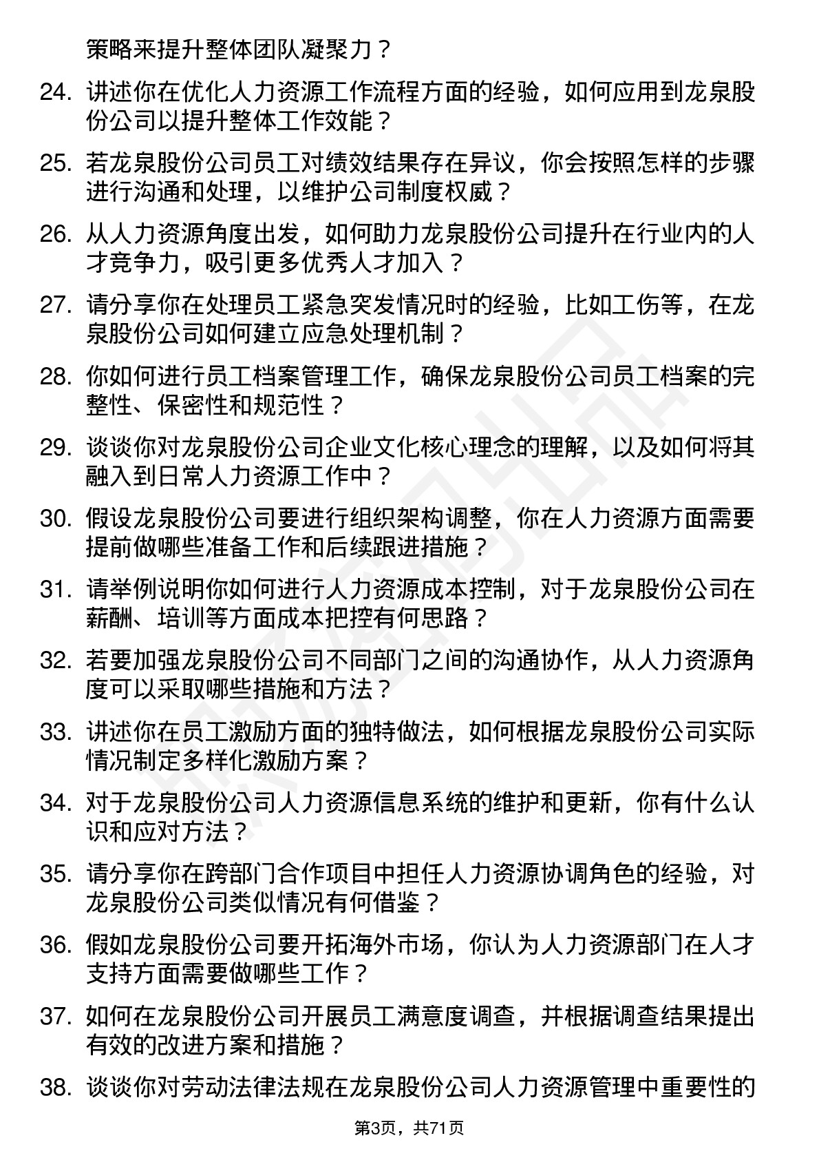 48道龙泉股份人力资源专员岗位面试题库及参考回答含考察点分析