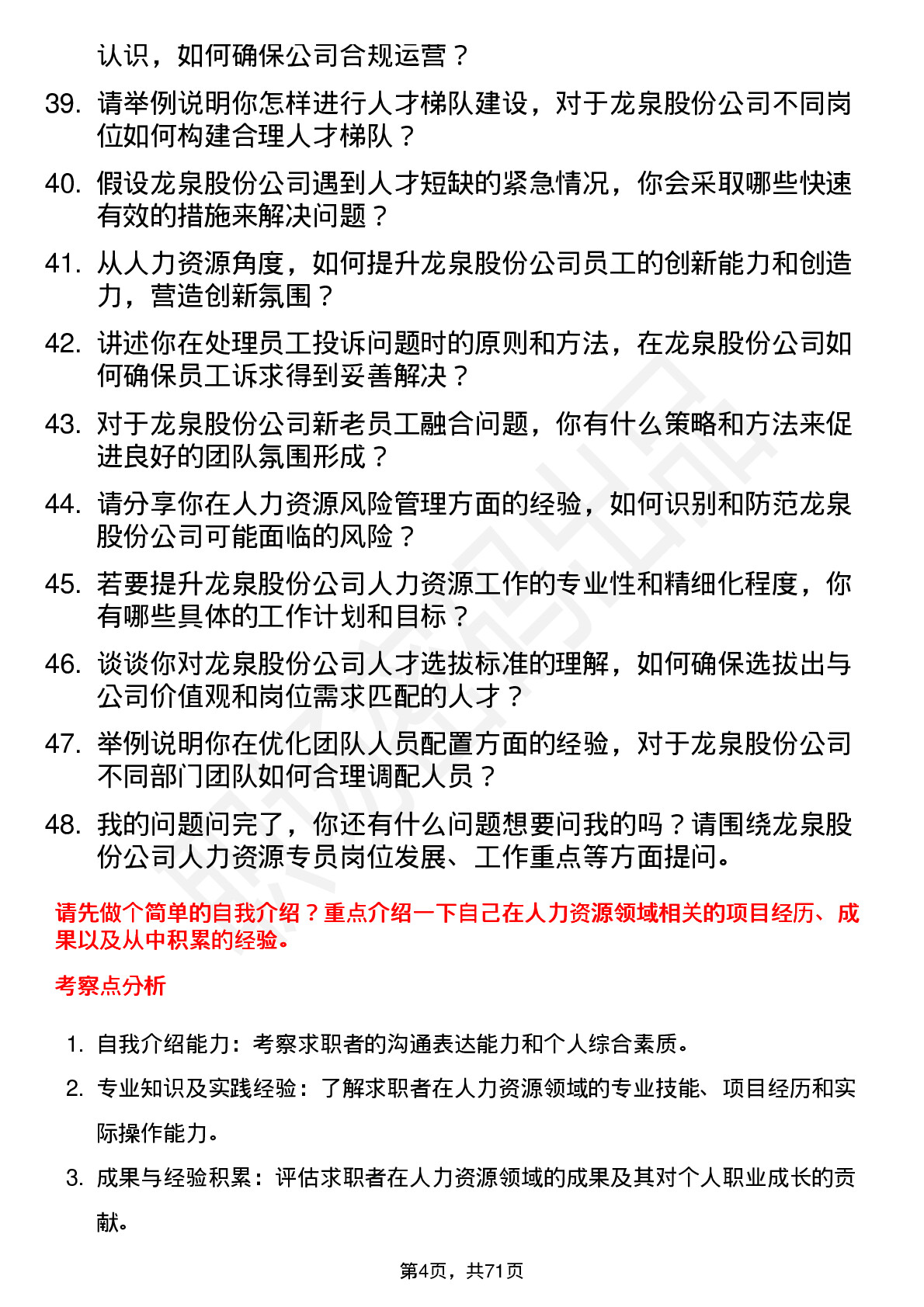 48道龙泉股份人力资源专员岗位面试题库及参考回答含考察点分析