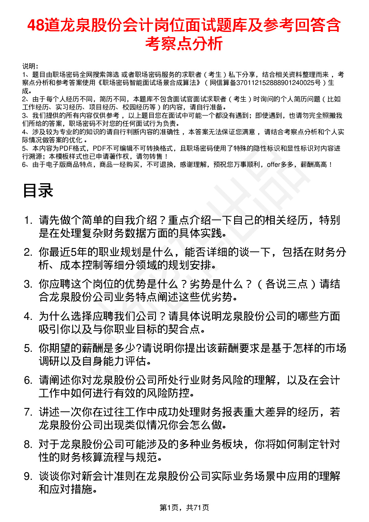 48道龙泉股份会计岗位面试题库及参考回答含考察点分析