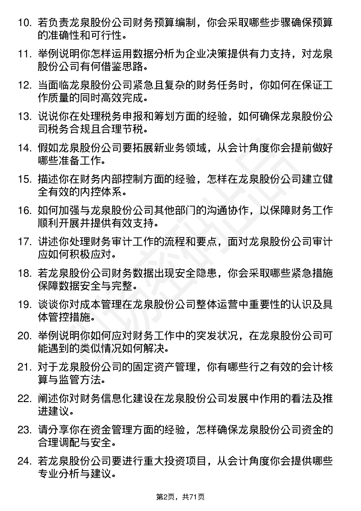 48道龙泉股份会计岗位面试题库及参考回答含考察点分析