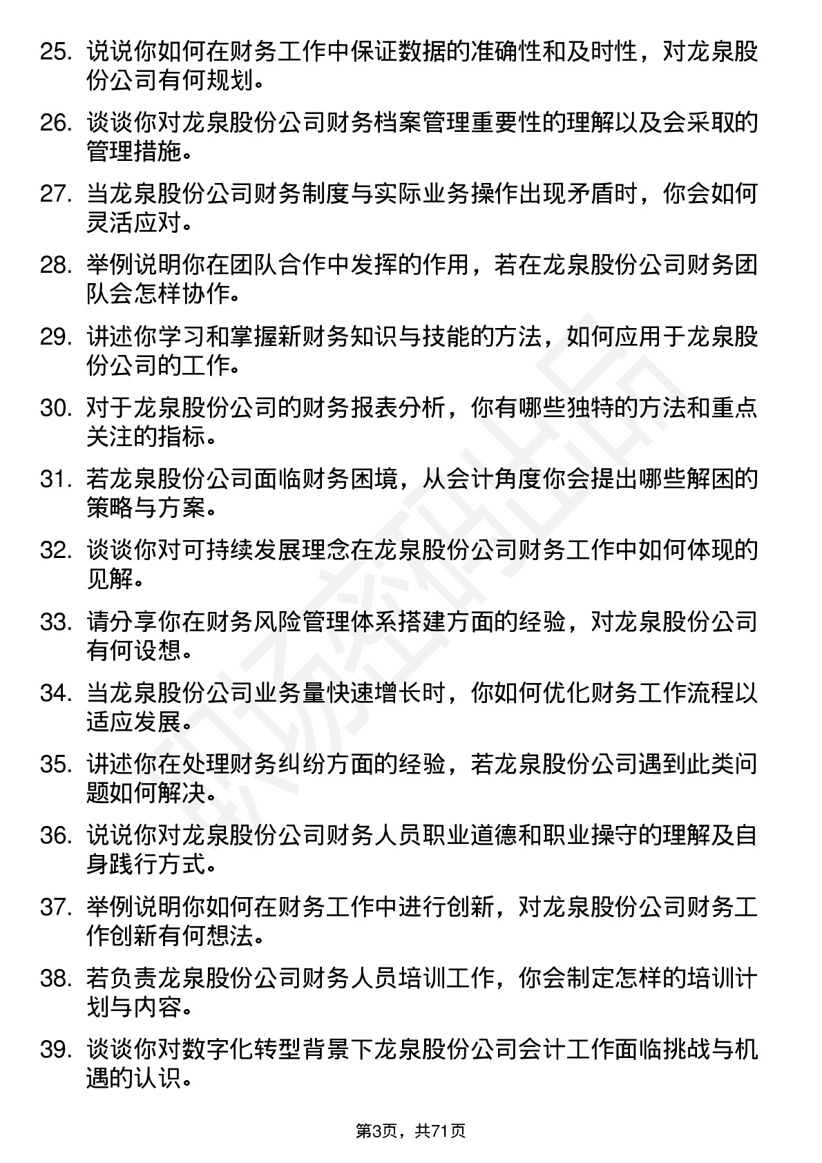 48道龙泉股份会计岗位面试题库及参考回答含考察点分析