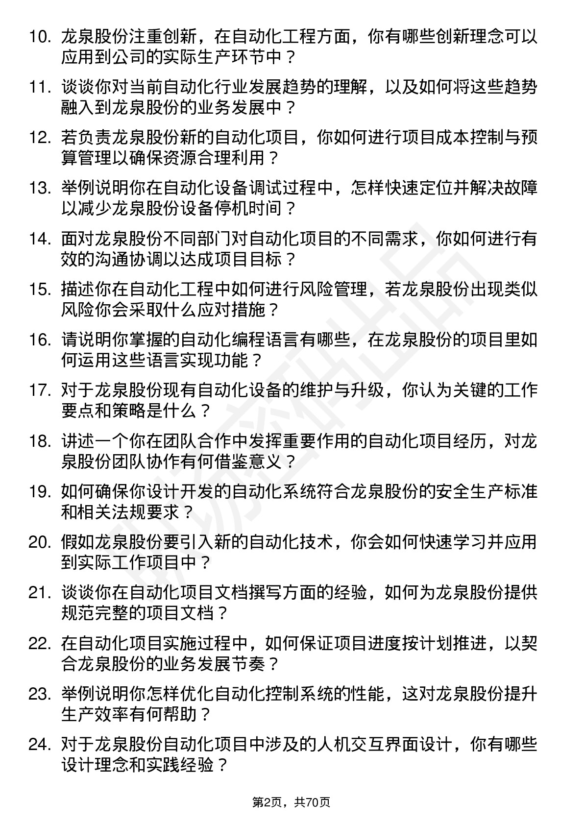 48道龙泉股份自动化工程师岗位面试题库及参考回答含考察点分析