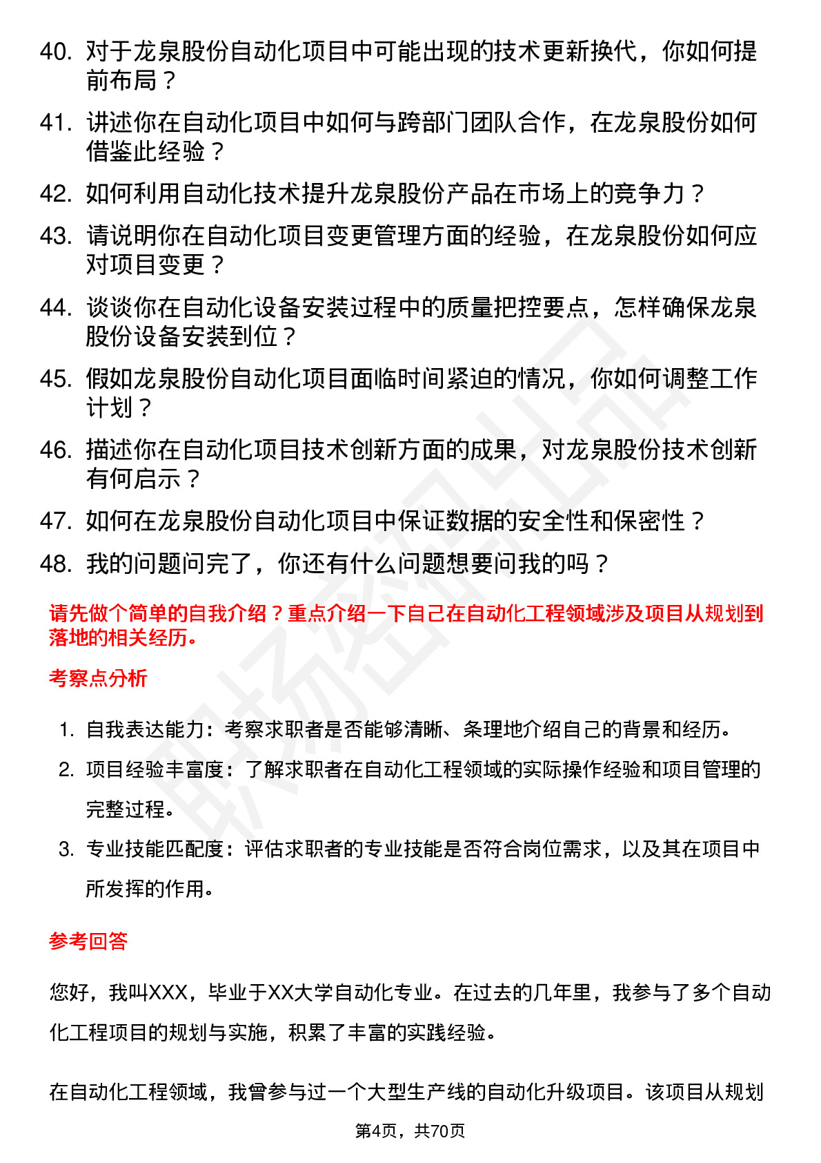 48道龙泉股份自动化工程师岗位面试题库及参考回答含考察点分析