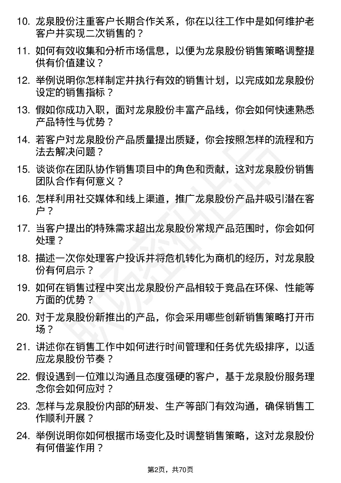 48道龙泉股份销售代表岗位面试题库及参考回答含考察点分析