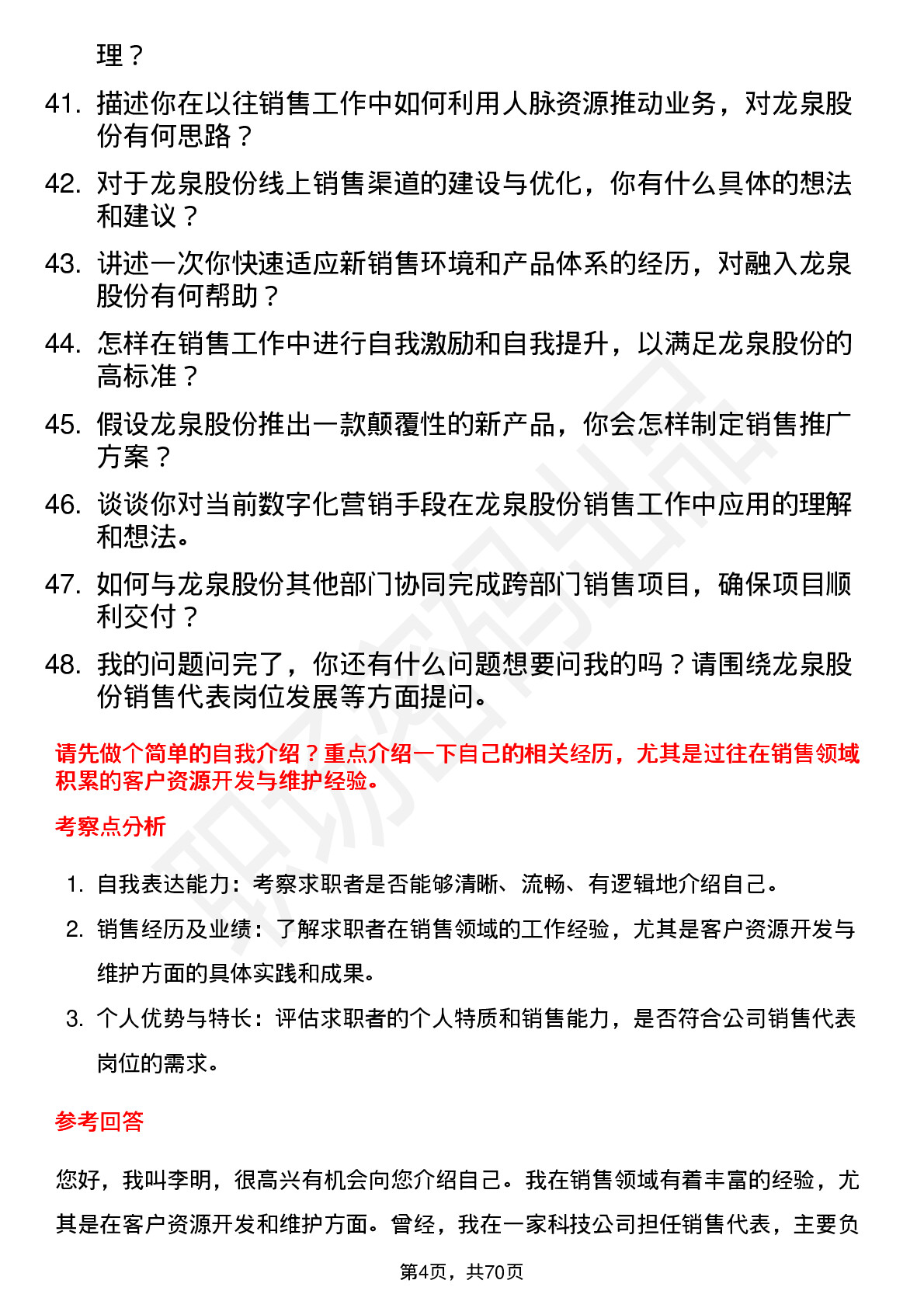 48道龙泉股份销售代表岗位面试题库及参考回答含考察点分析