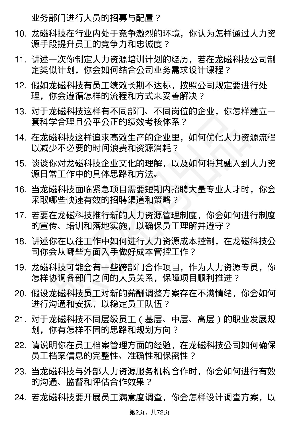 48道龙磁科技人力资源专员岗位面试题库及参考回答含考察点分析