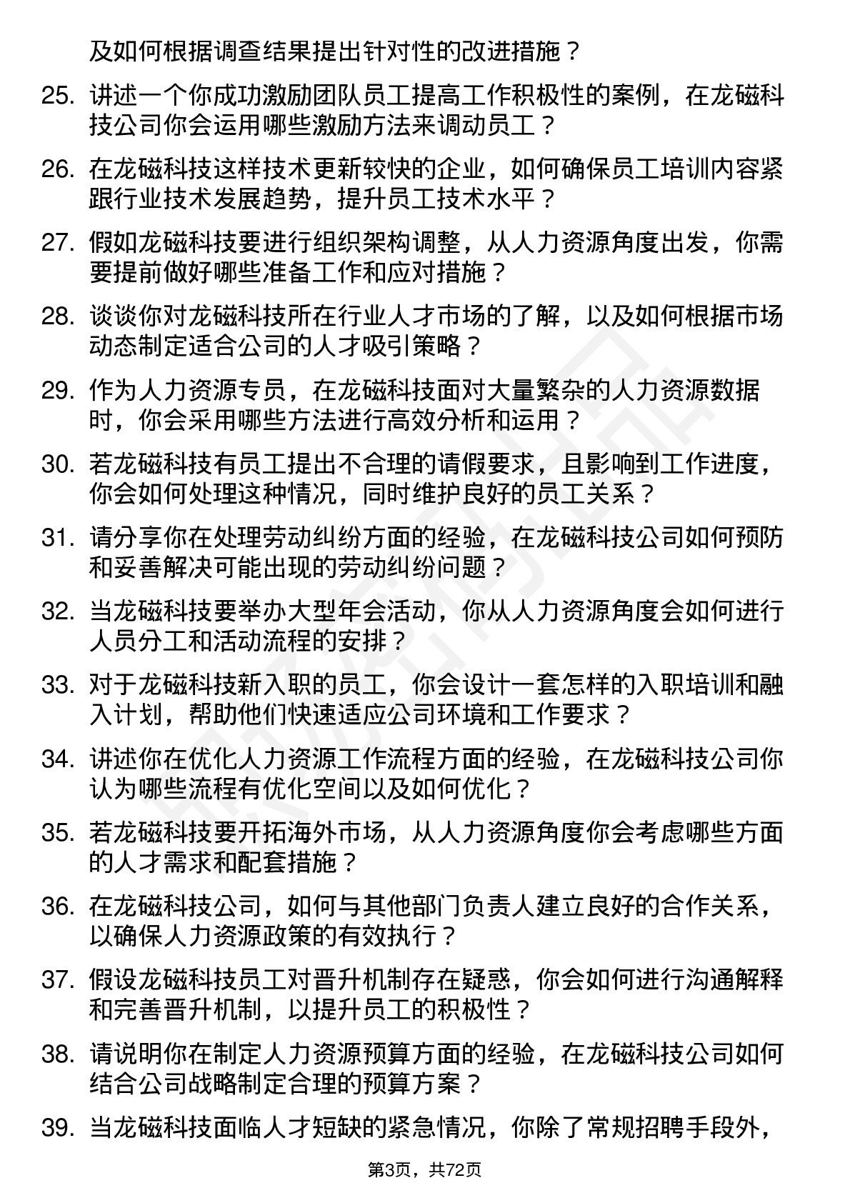 48道龙磁科技人力资源专员岗位面试题库及参考回答含考察点分析