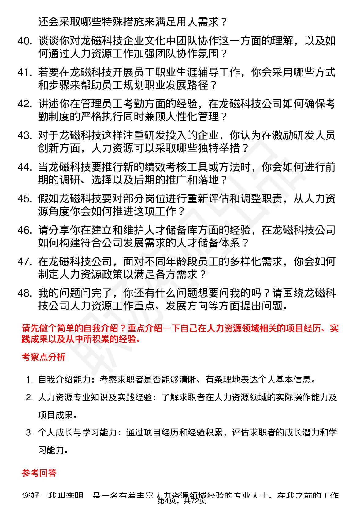 48道龙磁科技人力资源专员岗位面试题库及参考回答含考察点分析