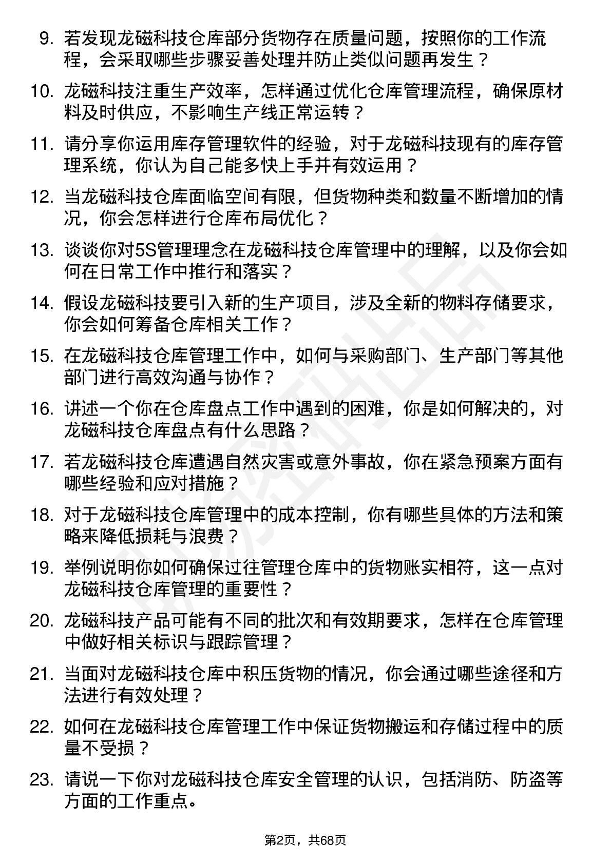 48道龙磁科技仓库管理员岗位面试题库及参考回答含考察点分析