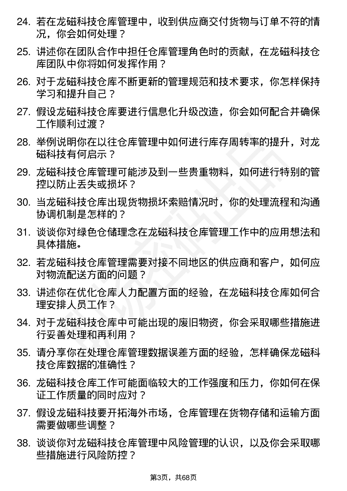 48道龙磁科技仓库管理员岗位面试题库及参考回答含考察点分析