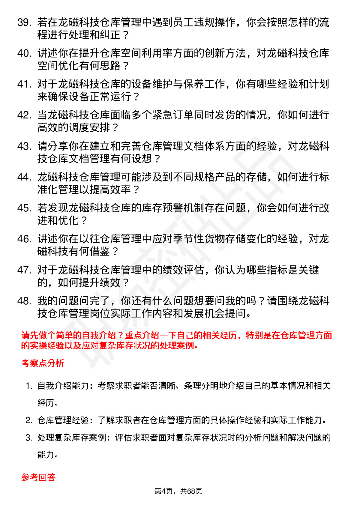 48道龙磁科技仓库管理员岗位面试题库及参考回答含考察点分析