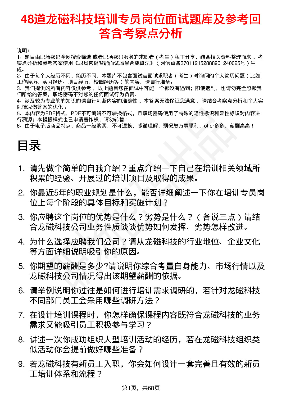 48道龙磁科技培训专员岗位面试题库及参考回答含考察点分析