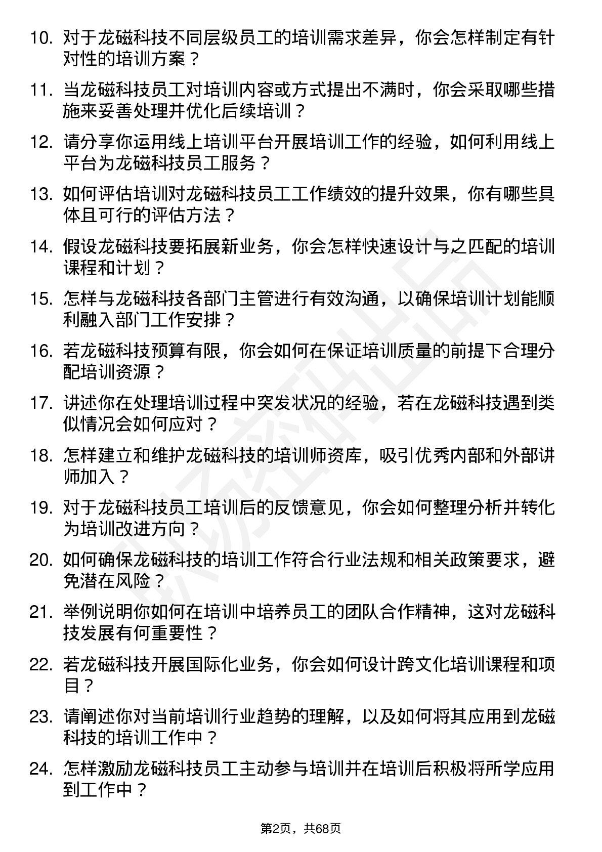 48道龙磁科技培训专员岗位面试题库及参考回答含考察点分析