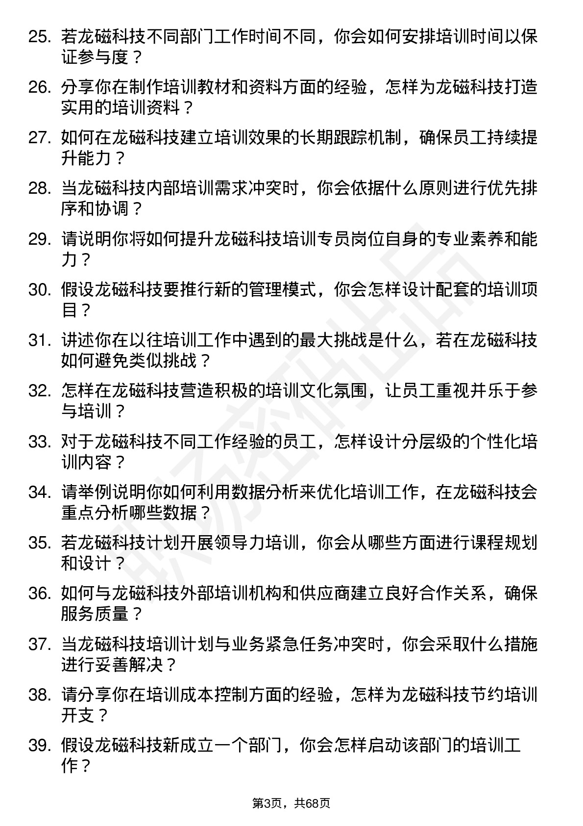 48道龙磁科技培训专员岗位面试题库及参考回答含考察点分析