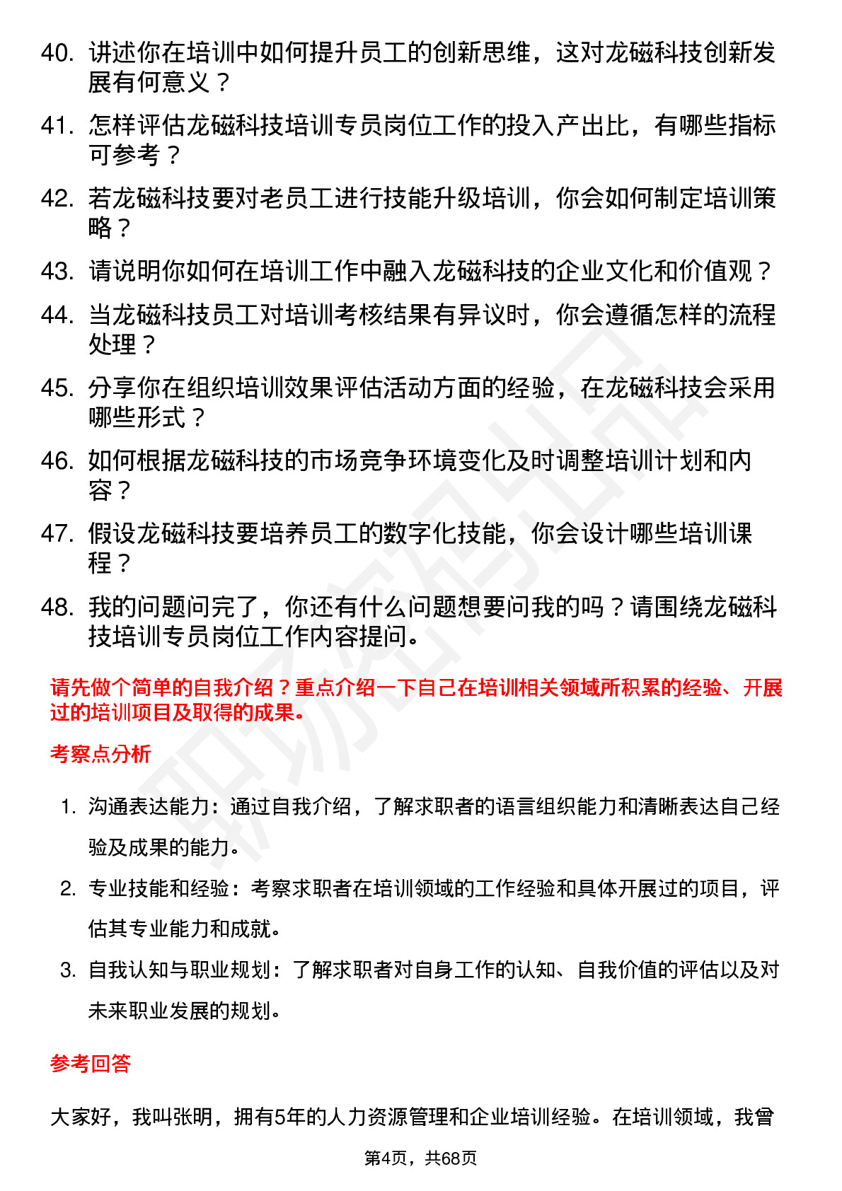 48道龙磁科技培训专员岗位面试题库及参考回答含考察点分析