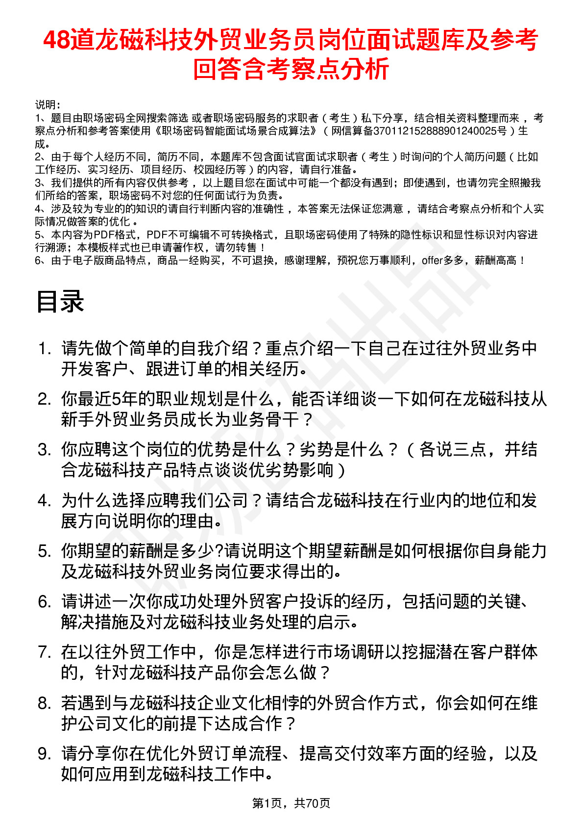 48道龙磁科技外贸业务员岗位面试题库及参考回答含考察点分析