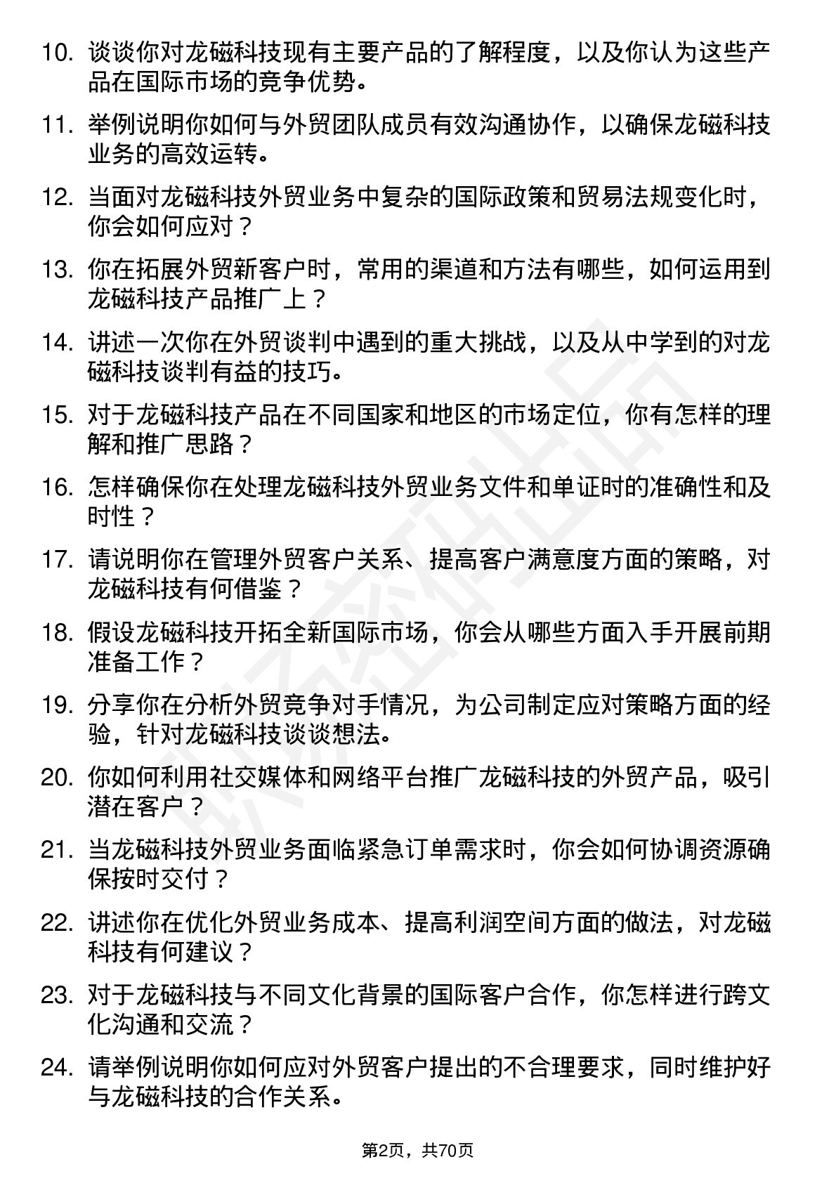 48道龙磁科技外贸业务员岗位面试题库及参考回答含考察点分析