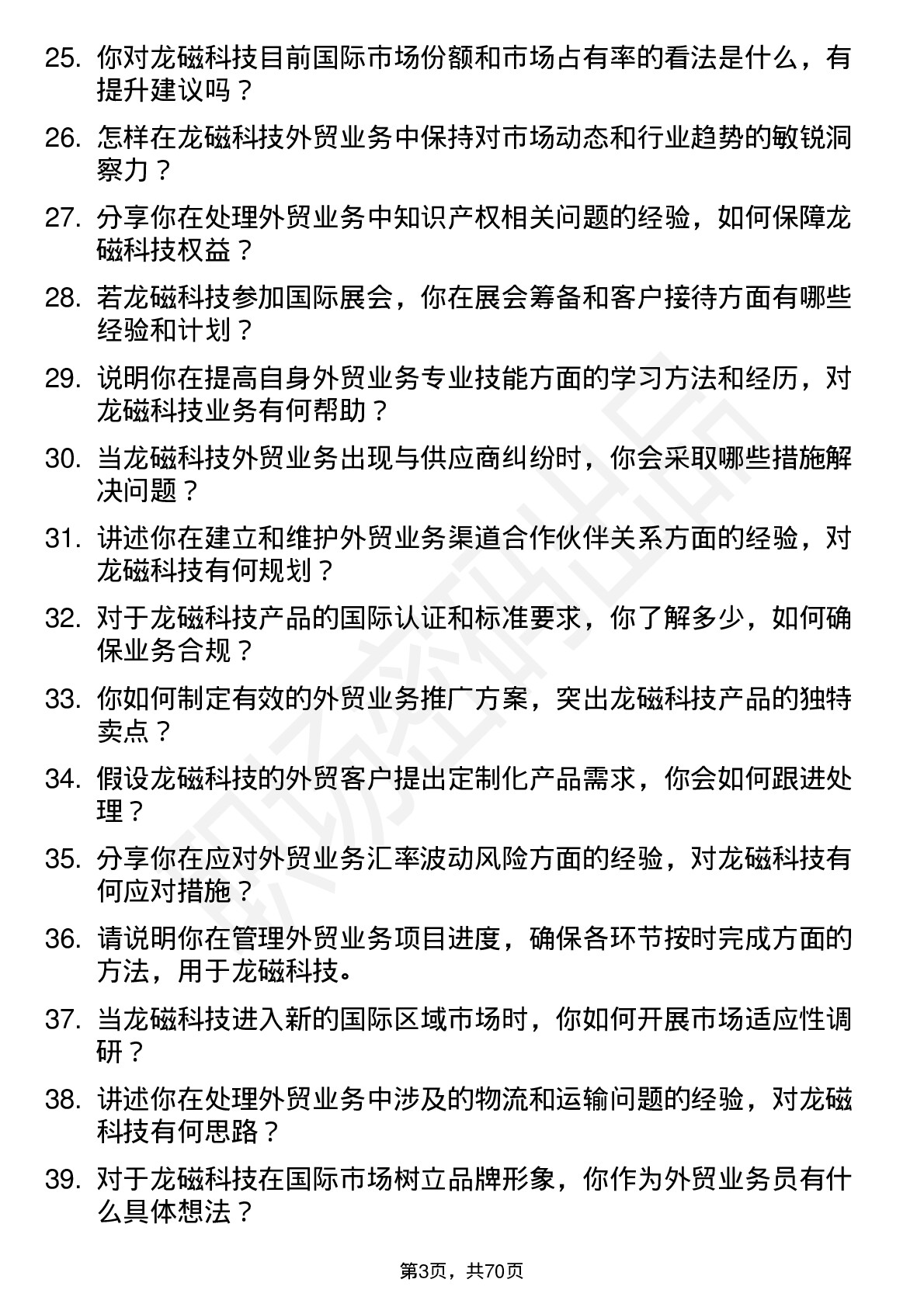 48道龙磁科技外贸业务员岗位面试题库及参考回答含考察点分析