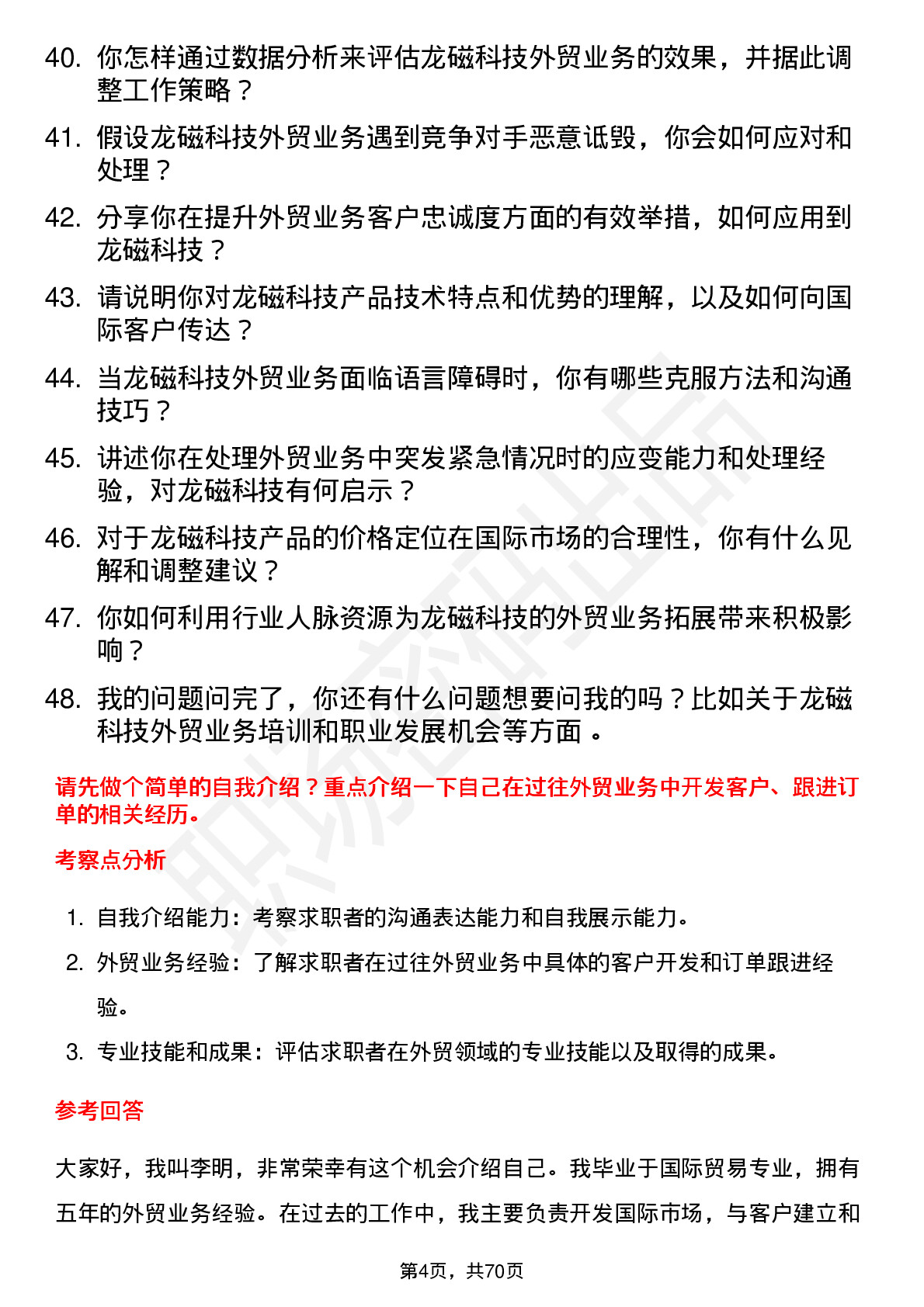 48道龙磁科技外贸业务员岗位面试题库及参考回答含考察点分析