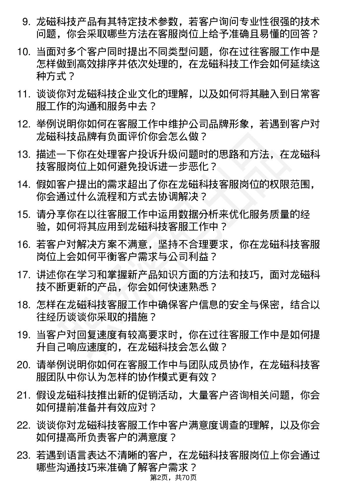 48道龙磁科技客服专员岗位面试题库及参考回答含考察点分析