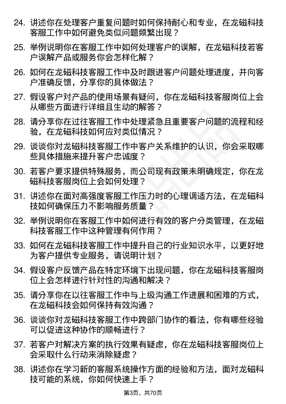 48道龙磁科技客服专员岗位面试题库及参考回答含考察点分析