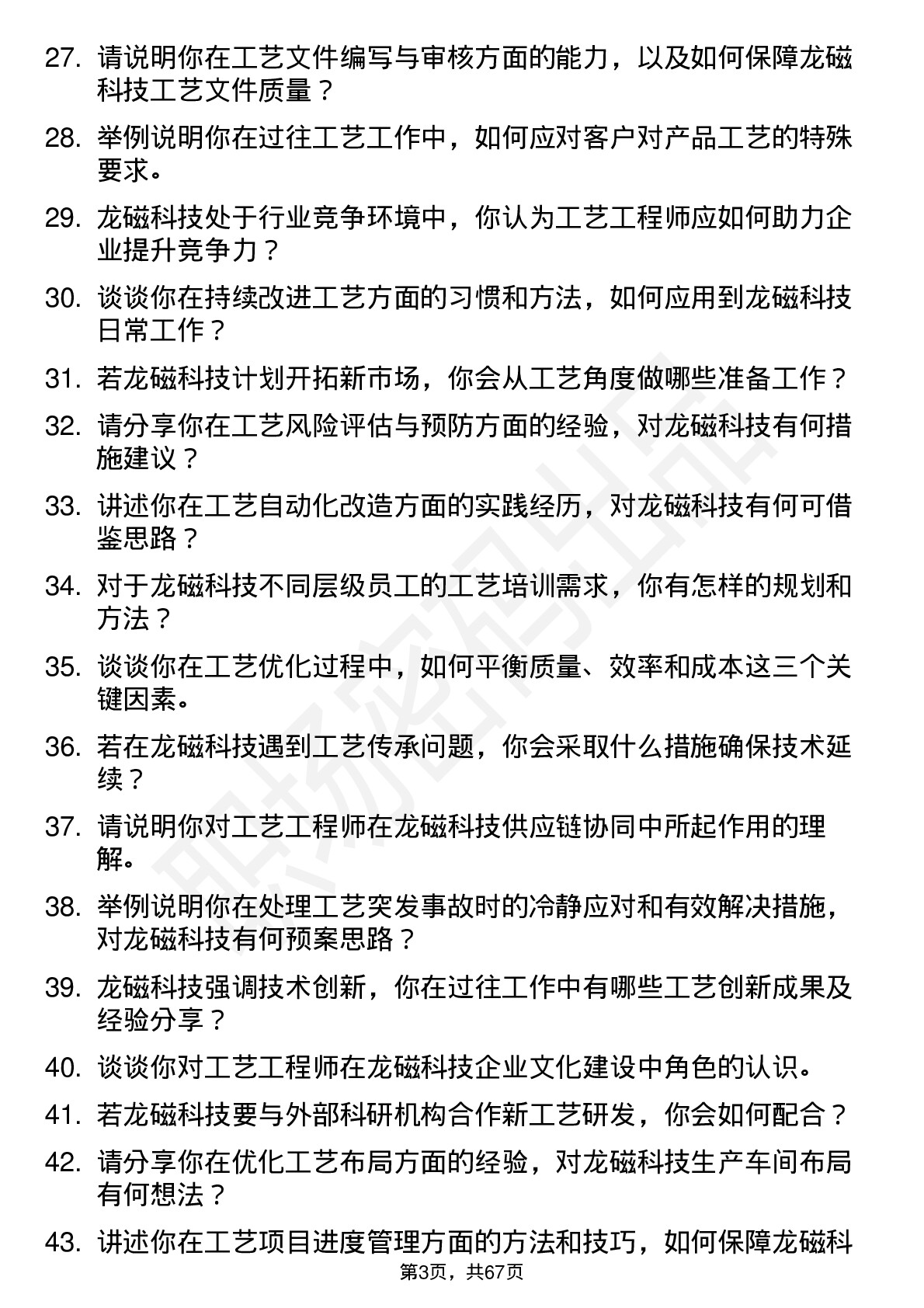 48道龙磁科技工艺工程师岗位面试题库及参考回答含考察点分析