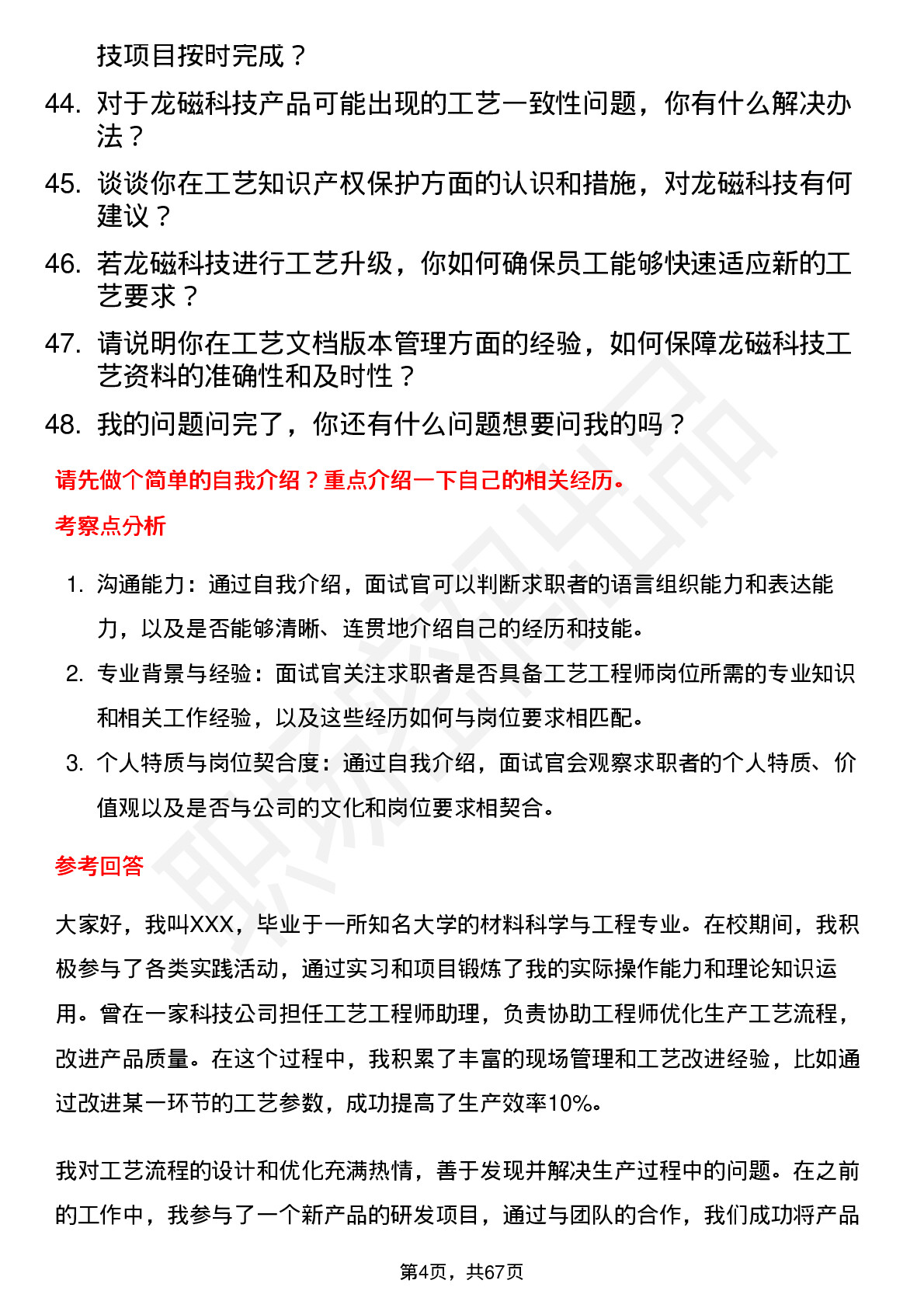 48道龙磁科技工艺工程师岗位面试题库及参考回答含考察点分析