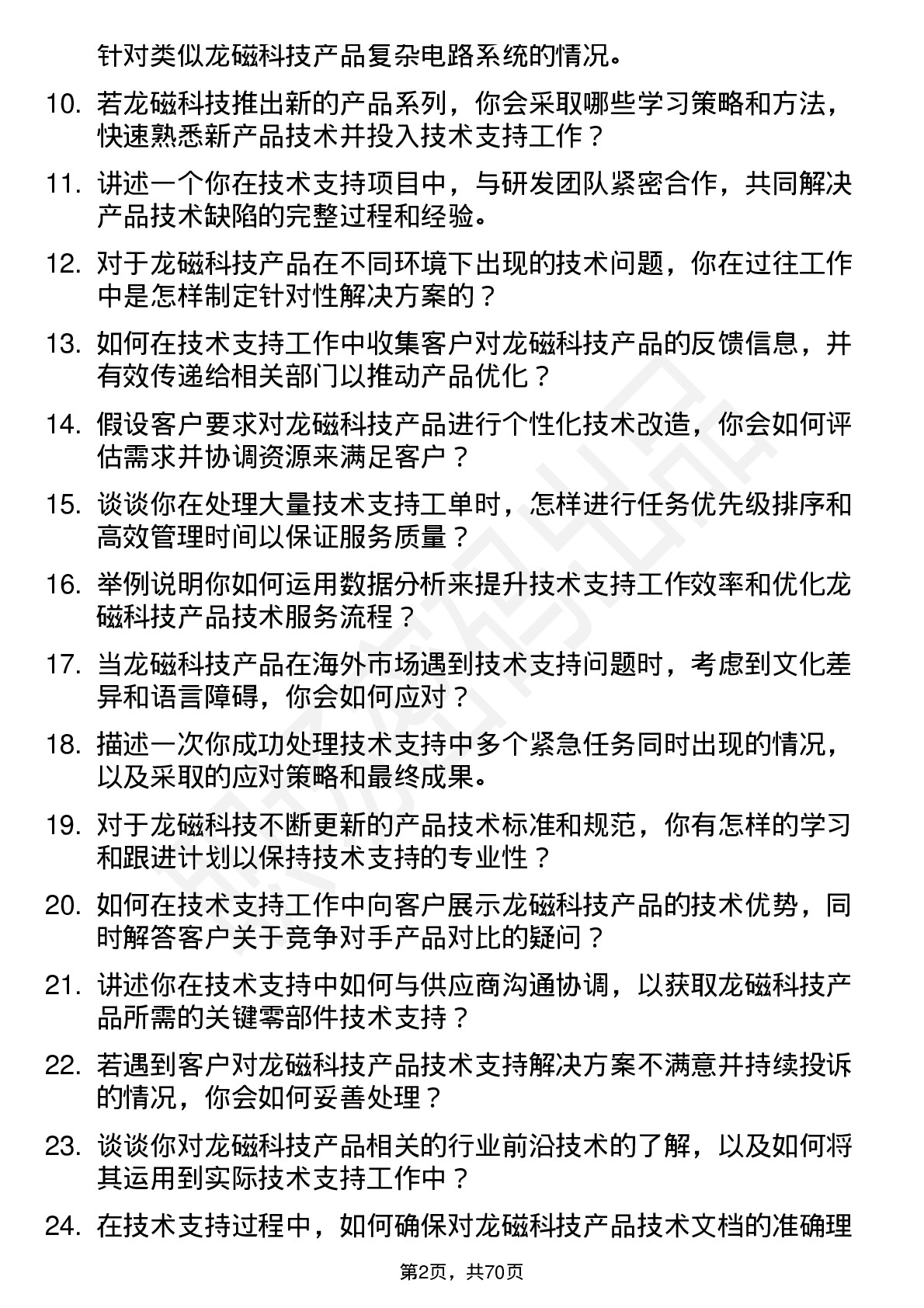 48道龙磁科技技术支持工程师岗位面试题库及参考回答含考察点分析