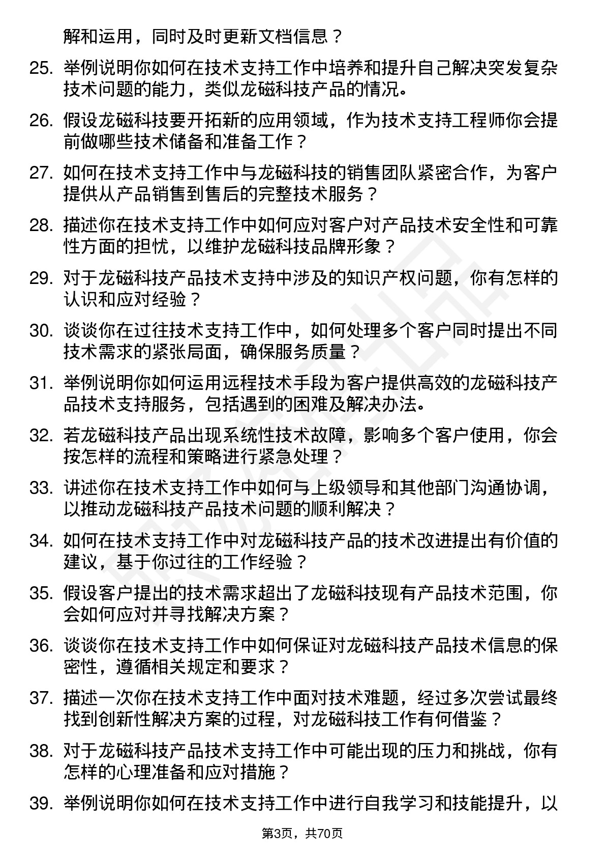 48道龙磁科技技术支持工程师岗位面试题库及参考回答含考察点分析