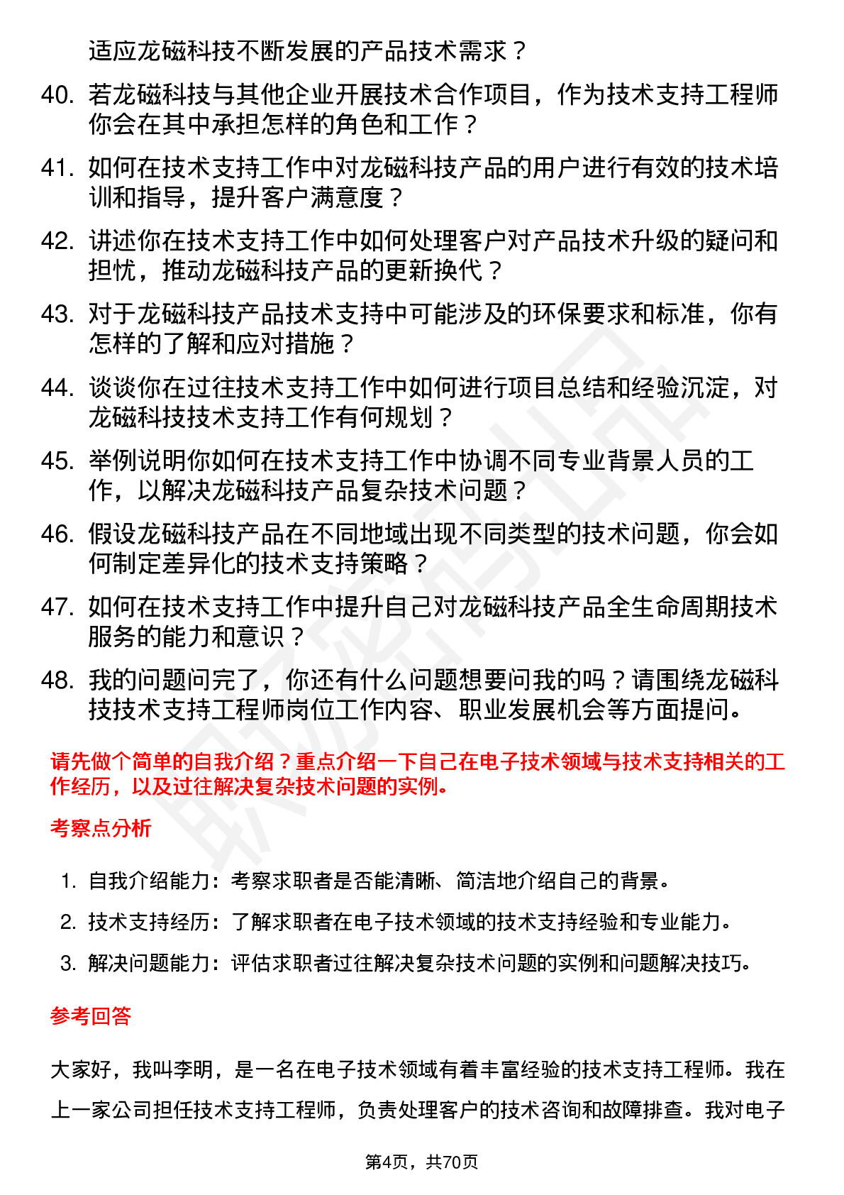 48道龙磁科技技术支持工程师岗位面试题库及参考回答含考察点分析