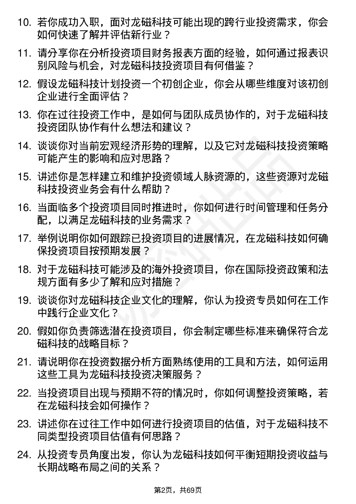 48道龙磁科技投资专员岗位面试题库及参考回答含考察点分析