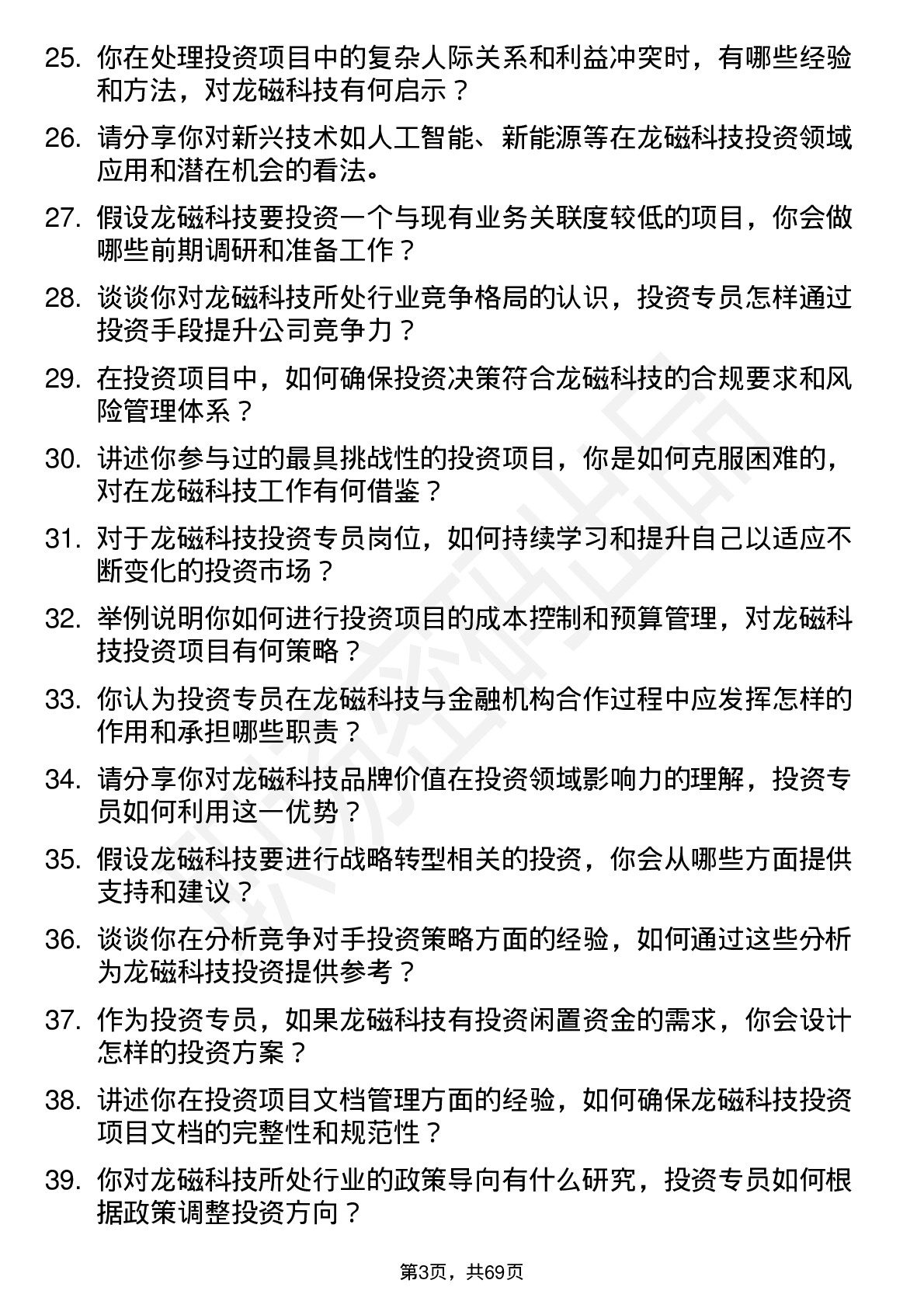 48道龙磁科技投资专员岗位面试题库及参考回答含考察点分析