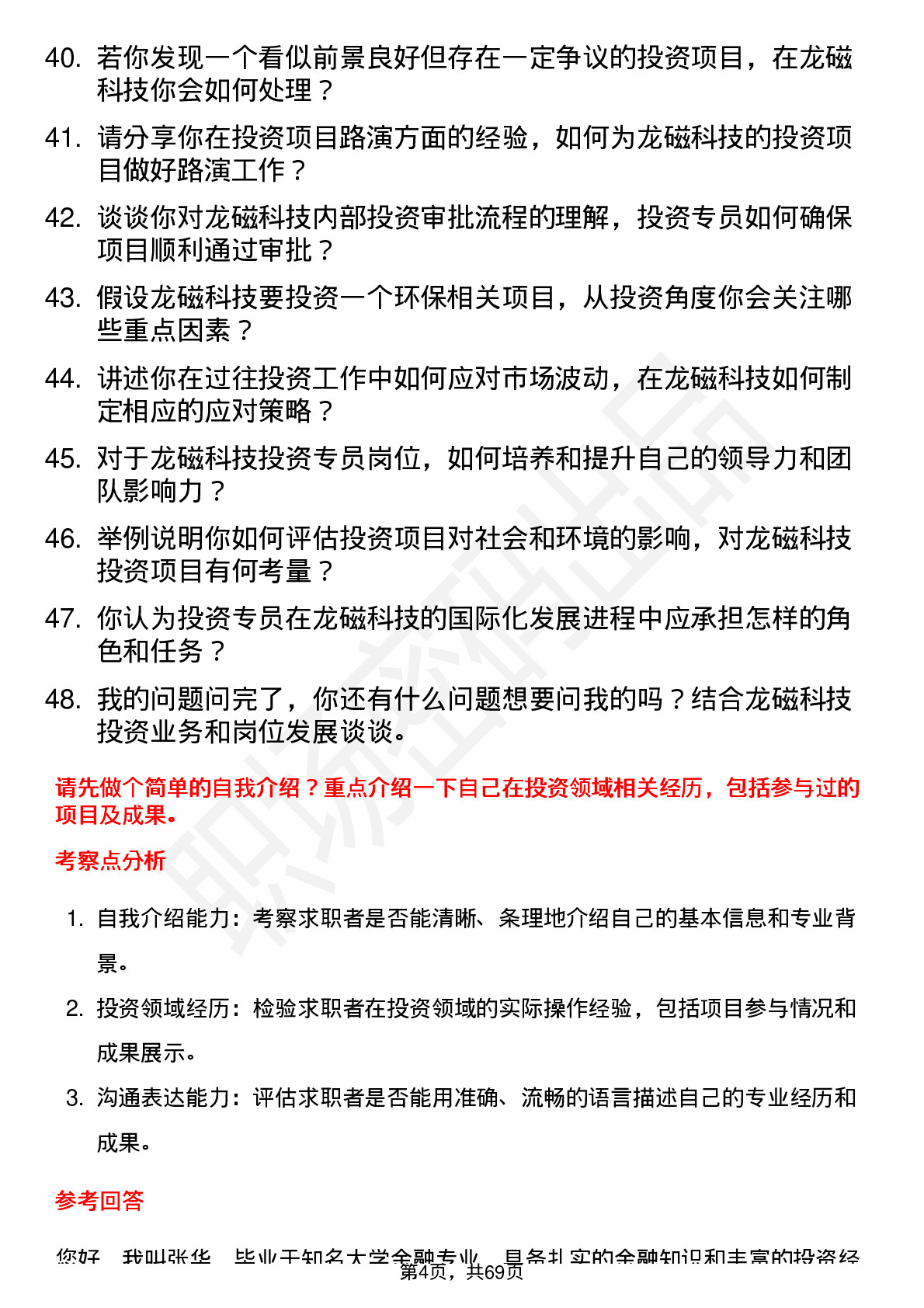 48道龙磁科技投资专员岗位面试题库及参考回答含考察点分析