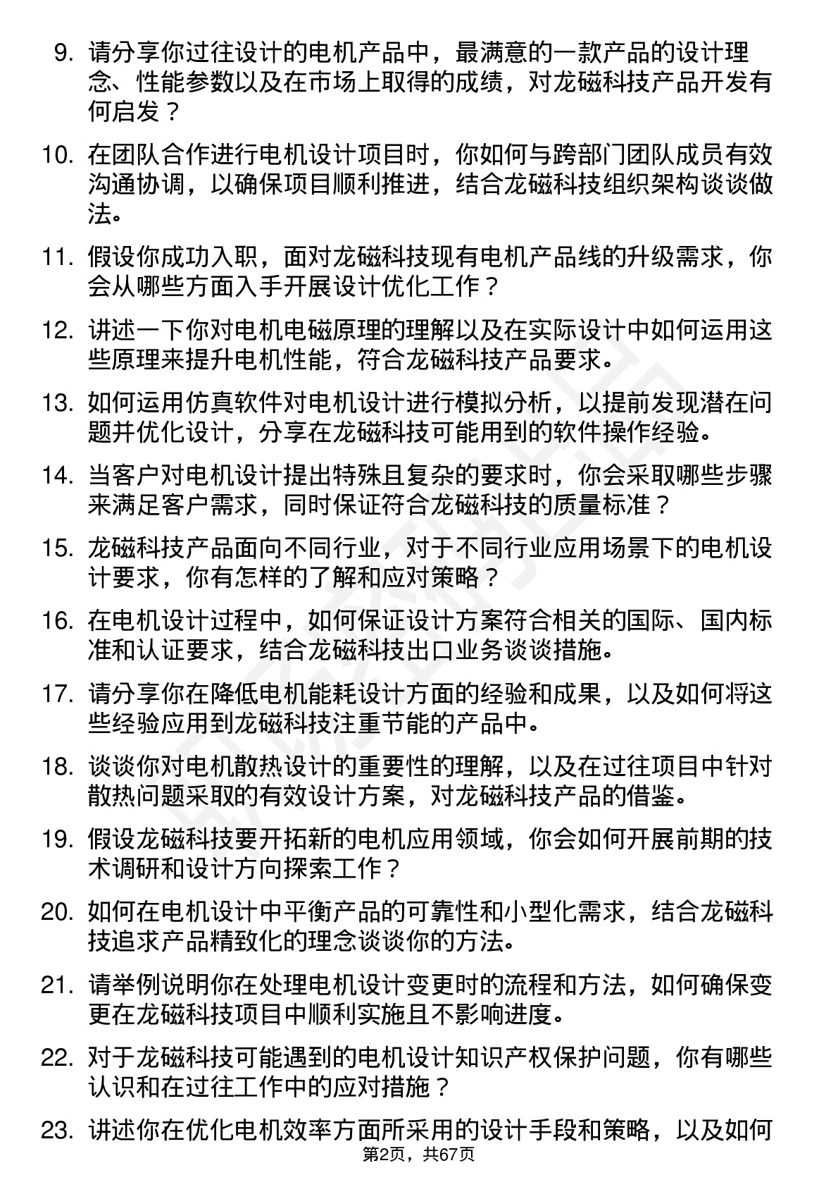 48道龙磁科技电机设计工程师岗位面试题库及参考回答含考察点分析