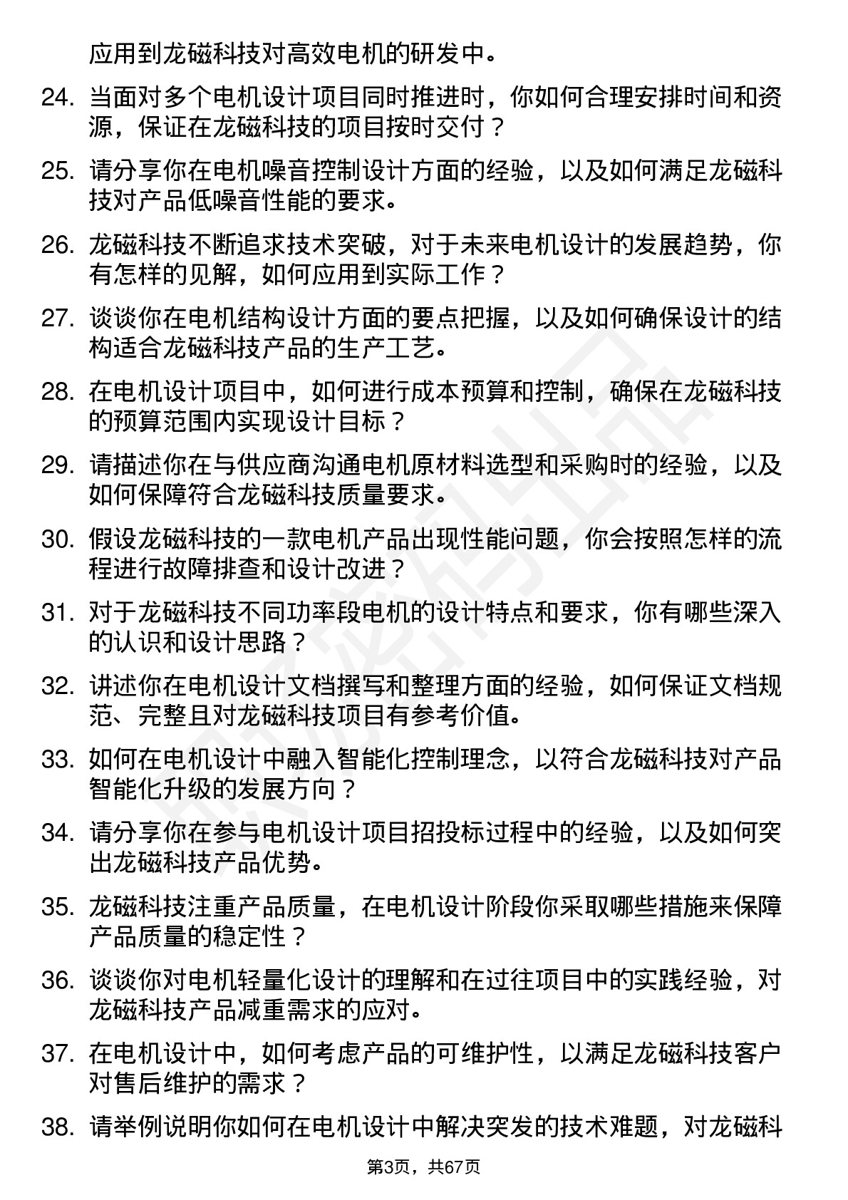 48道龙磁科技电机设计工程师岗位面试题库及参考回答含考察点分析