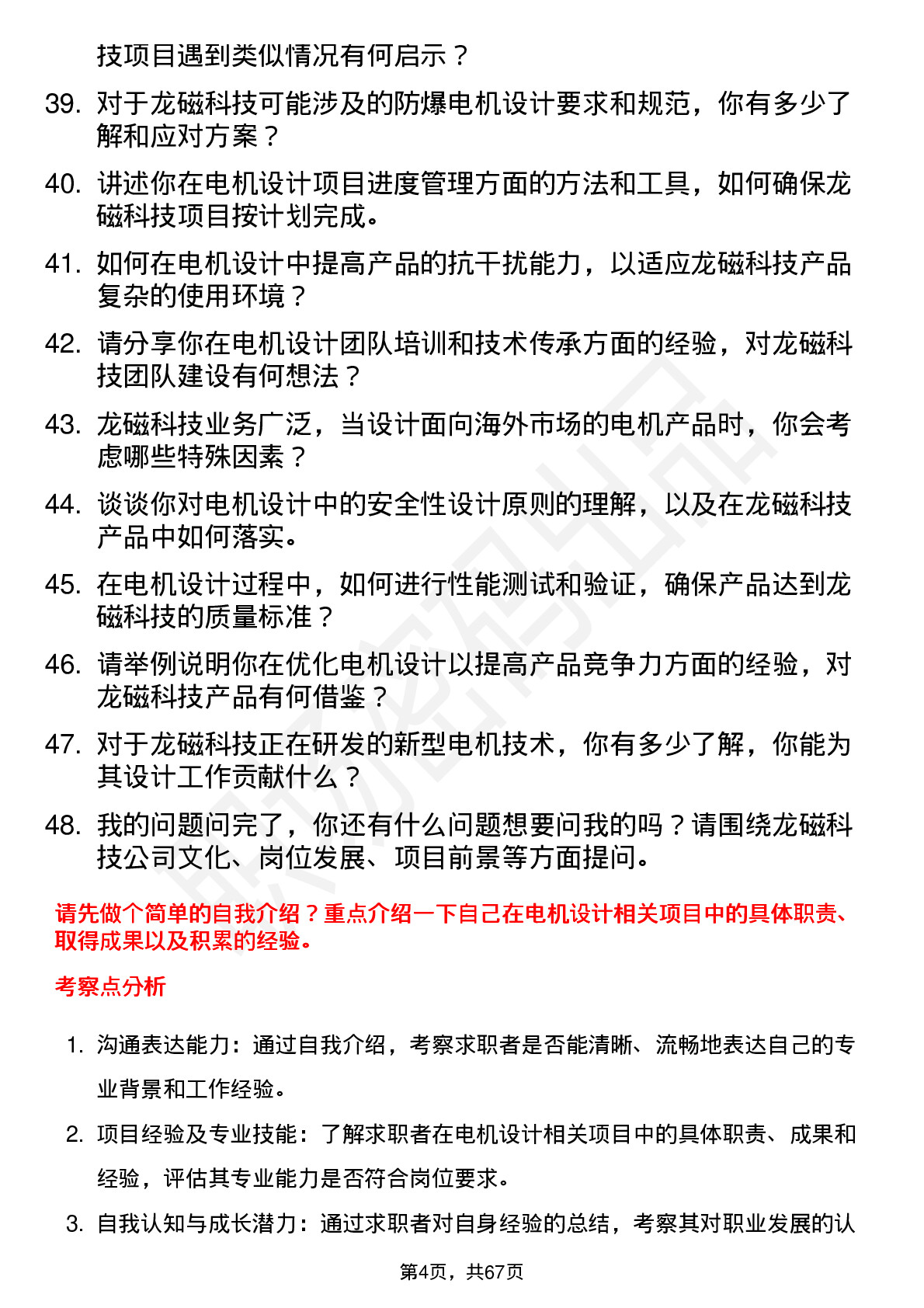 48道龙磁科技电机设计工程师岗位面试题库及参考回答含考察点分析