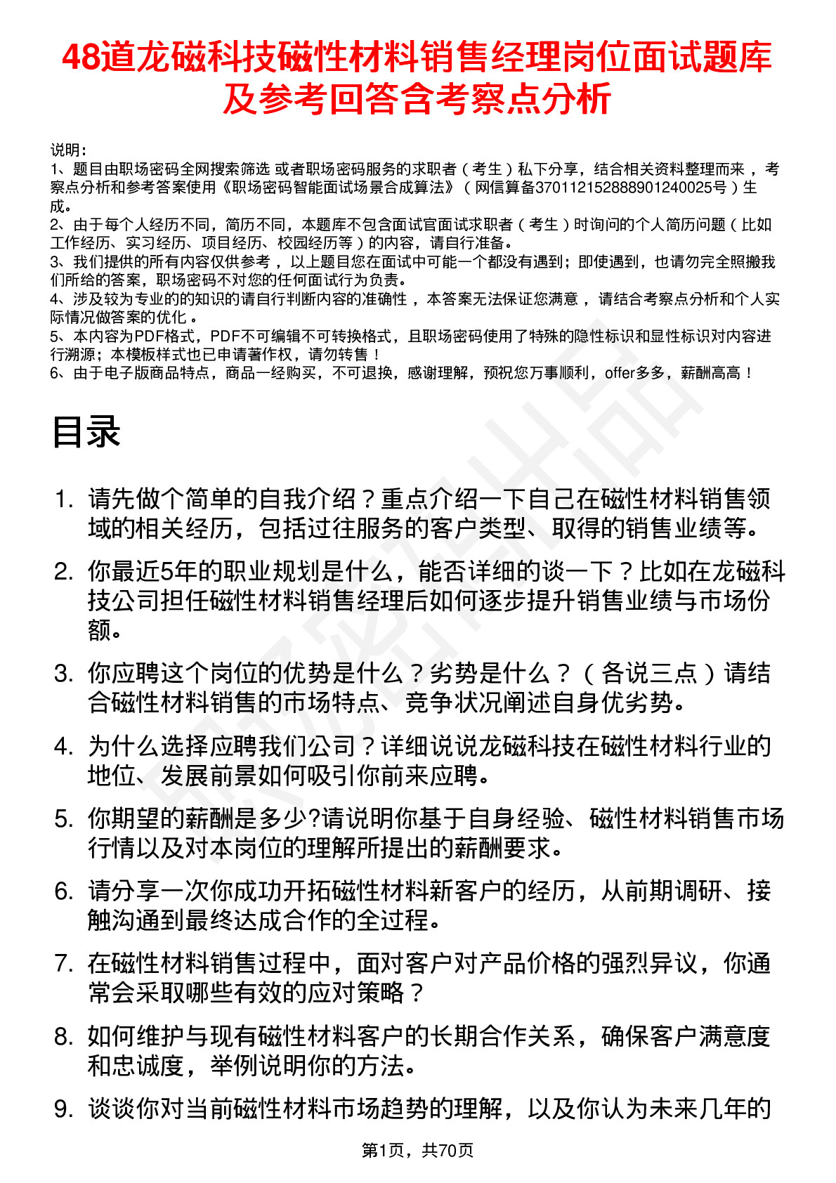 48道龙磁科技磁性材料销售经理岗位面试题库及参考回答含考察点分析