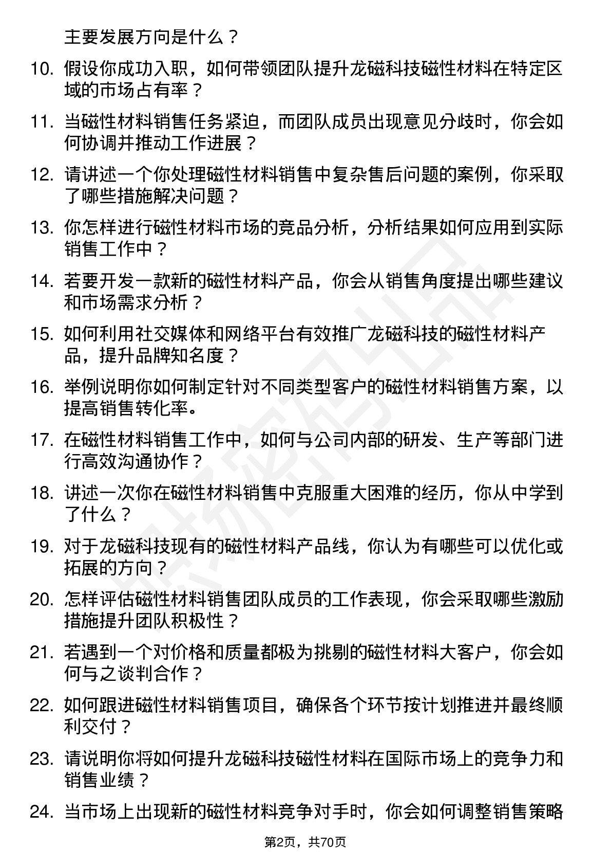 48道龙磁科技磁性材料销售经理岗位面试题库及参考回答含考察点分析