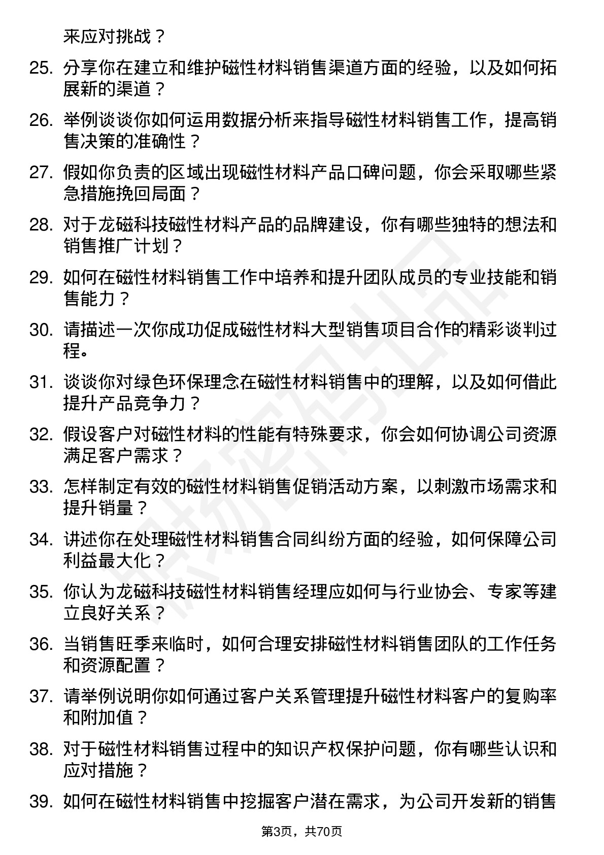 48道龙磁科技磁性材料销售经理岗位面试题库及参考回答含考察点分析