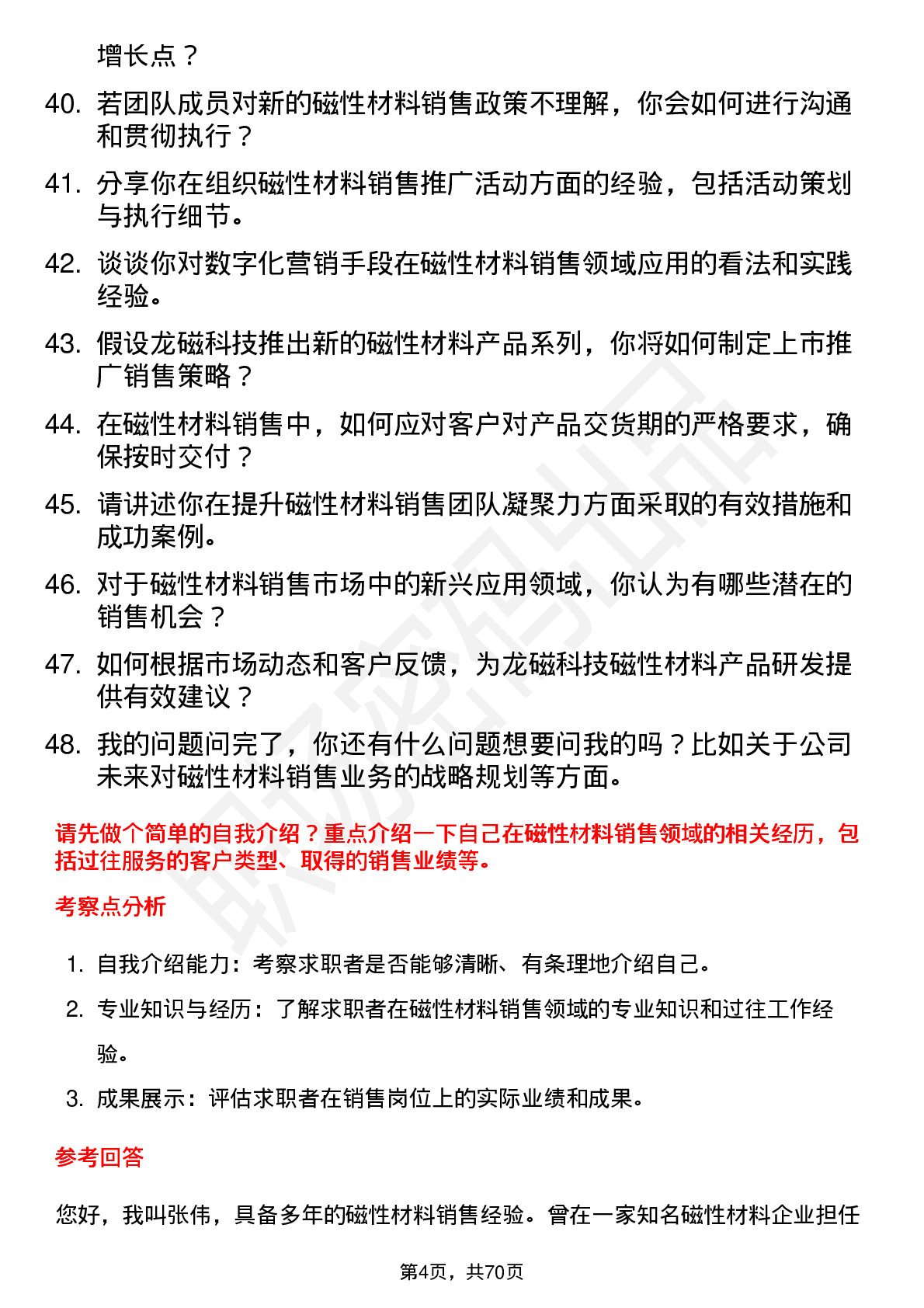 48道龙磁科技磁性材料销售经理岗位面试题库及参考回答含考察点分析