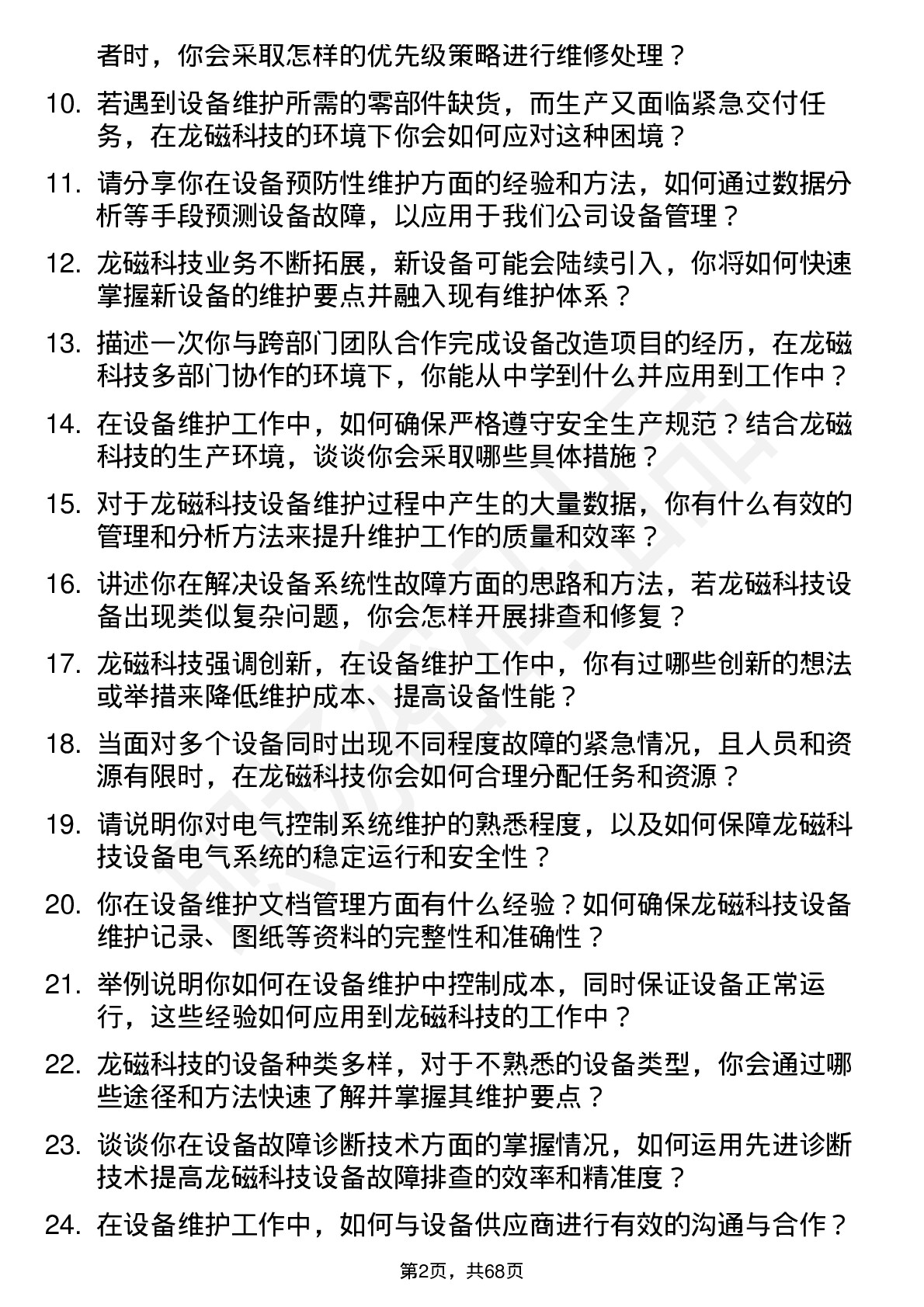 48道龙磁科技设备维护工程师岗位面试题库及参考回答含考察点分析