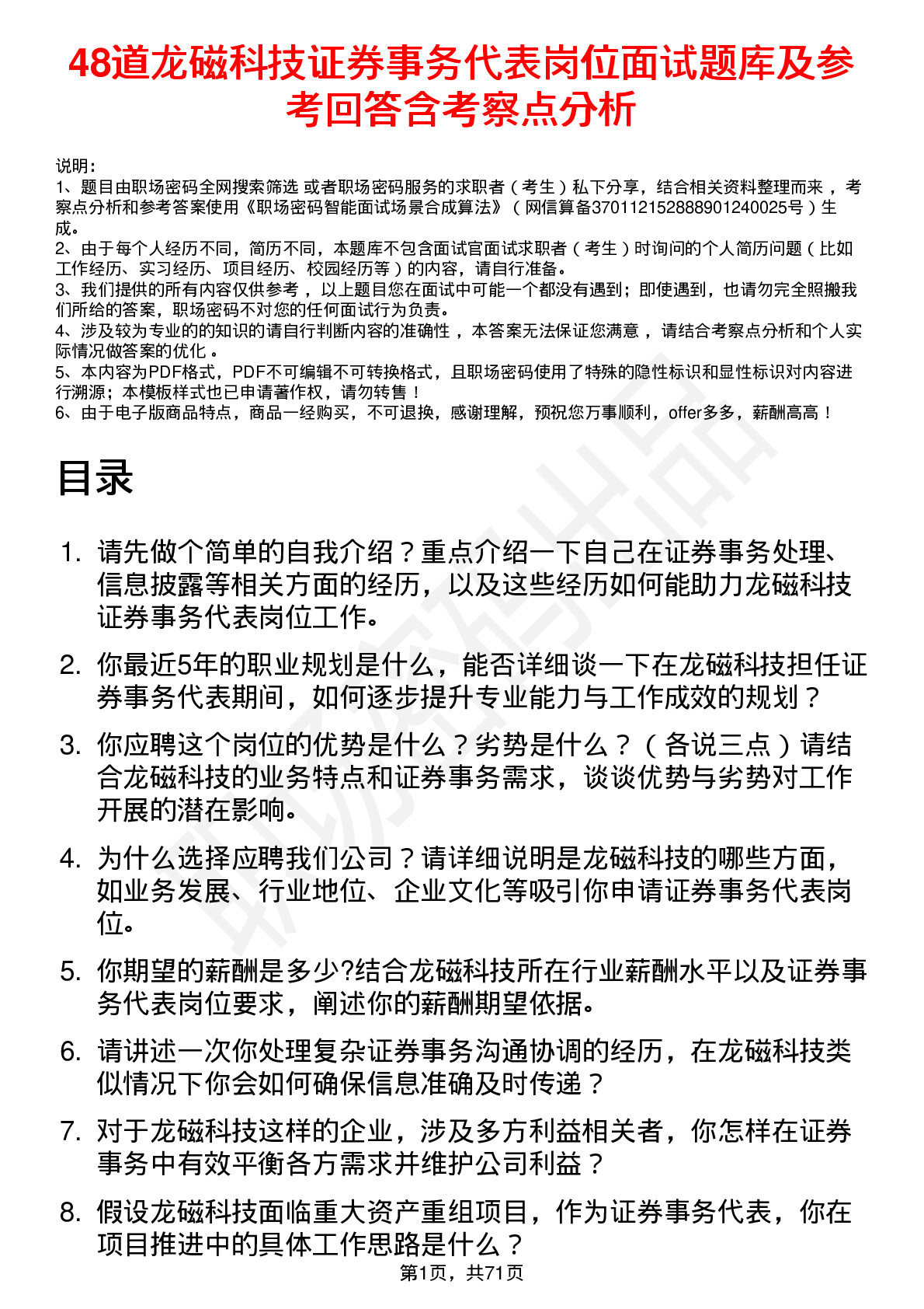 48道龙磁科技证券事务代表岗位面试题库及参考回答含考察点分析