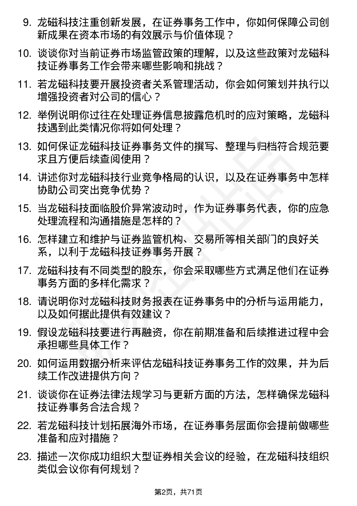 48道龙磁科技证券事务代表岗位面试题库及参考回答含考察点分析