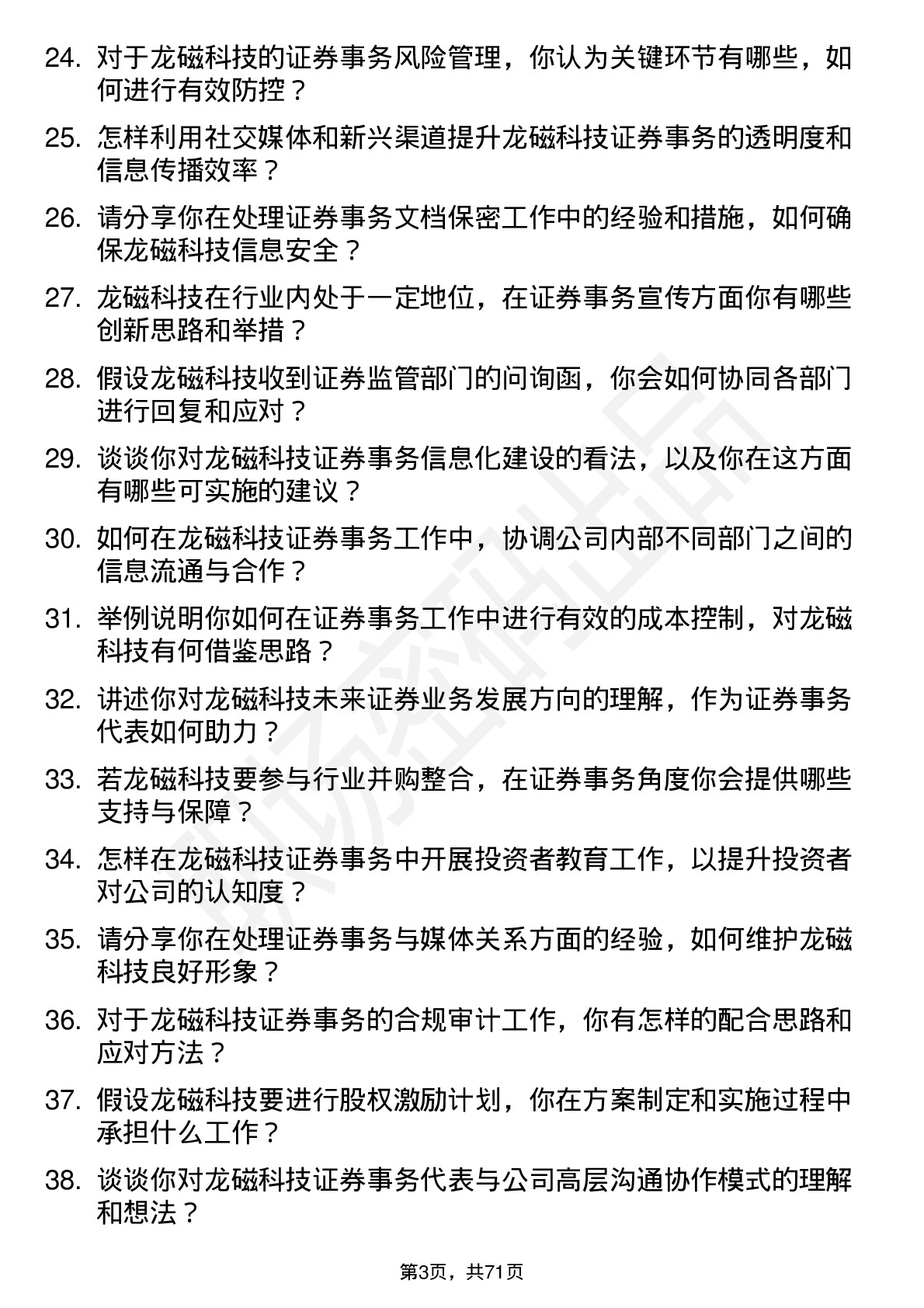 48道龙磁科技证券事务代表岗位面试题库及参考回答含考察点分析