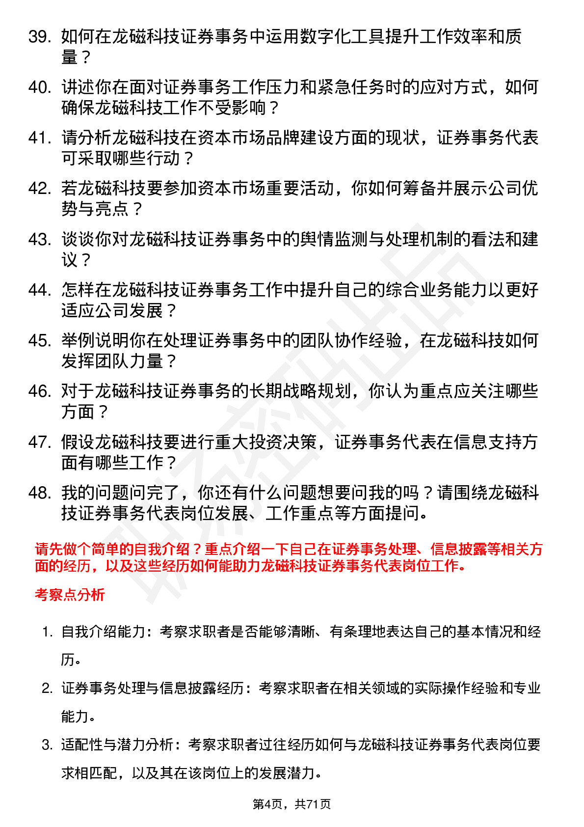 48道龙磁科技证券事务代表岗位面试题库及参考回答含考察点分析